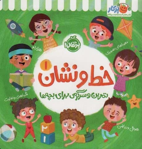 خط و نشان 1 (تمرین و سرگرمی برای بچه ها)،(شمیز،منگنه ای،خشتی بزرگ،پرتقال)