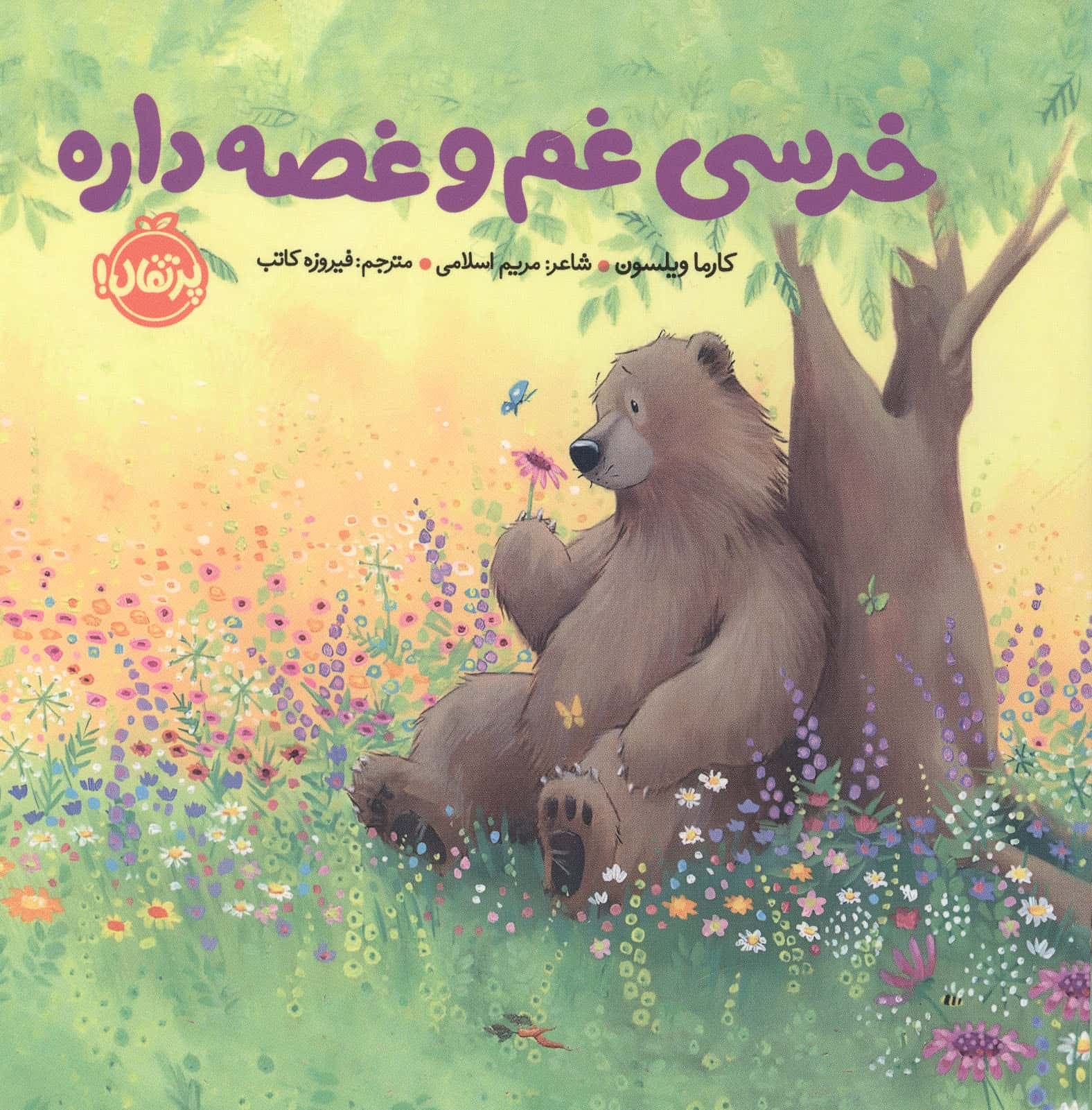 خرسی غم و غصه داره (خرسی و دوستانش)،(لمینت،خشتی،پرتقال)
