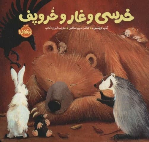خرسی و غار و خروپف (خرسی و دوستاش)،(لمینت،خشتی،پرتقال)
