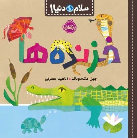 خزنده ها (سلام دنیا!)،(گلاسه،شمیز،خشتی بزرگ،پرتقال)