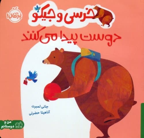 خرسی و جیکو دوست پیدا می کنند (من و دوستانم)،(گلاسه،شمیز،خشتی بزرگ،پرتقال)