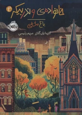خانواده ی وندربیکر 2 (باغ مخفی)،(شمیز،رقعی،پرتقال)