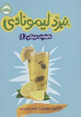 خانواده ی ترسکی 1 (نبرد لیمونادی)،(شمیز،رقعی،پرتقال)