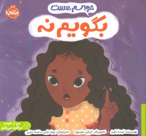 حواسم هست بگویم نه (من از خودم مراقبت می کنم)،(گلاسه،شمیز،خشتی بزرگ،پرتقال)