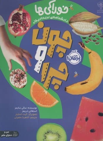 چون و چرا (خوراکی ها)،(گلاسه،شمیز،رحلی،پرتقال)