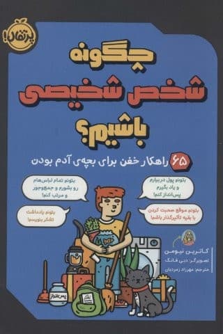 چگونه شخص شخیصی باشیم؟ (65 راهکار خفن برای بچه ی آدم بودن)،(شمیز،وزیری،پرتقال)