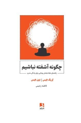 چگونه آشفته نباشیم (راهنمای نجات بخش بودایی برای زندگی مدرن)،(شمیز،رقعی،ذهن آویز)