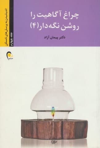 چراغ آگاهیت را روشن نگه دار! 4 (اندیشیدن به پرسش های ناممکن)،(شمیز،رقعی،ذهن آویز)