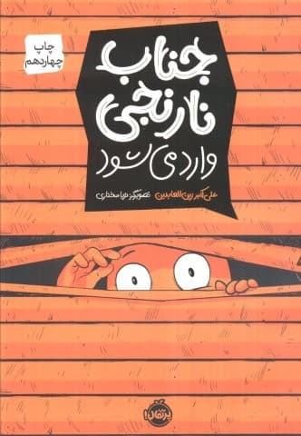 جناب نارنجی وارد می شود (کمیک استریپ)،(شمیز،رحلی،پرتقال)