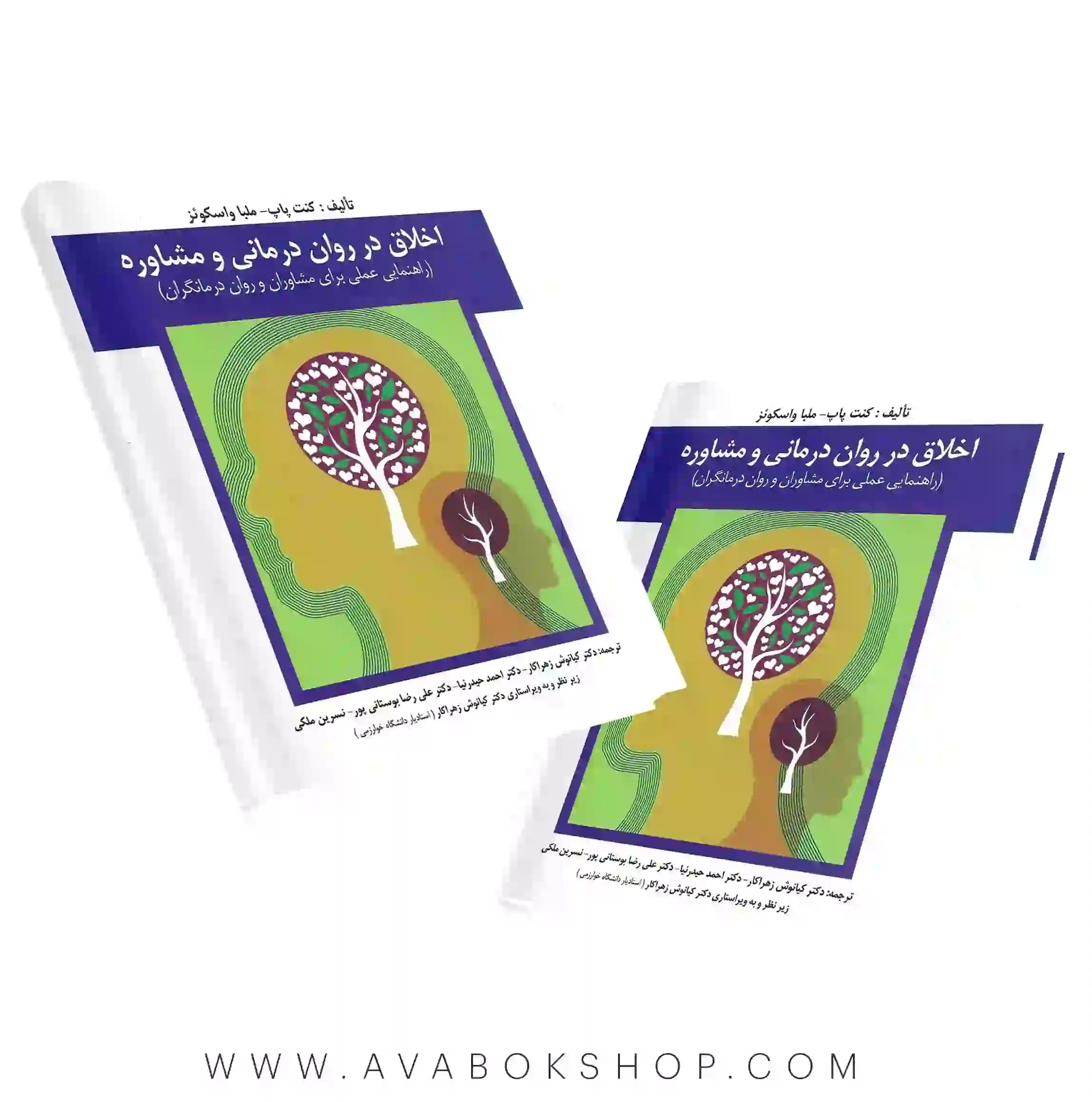 کتاب اخلاق در روان درمانی و مشاوره کنت پاپ انتشارات ارسباران