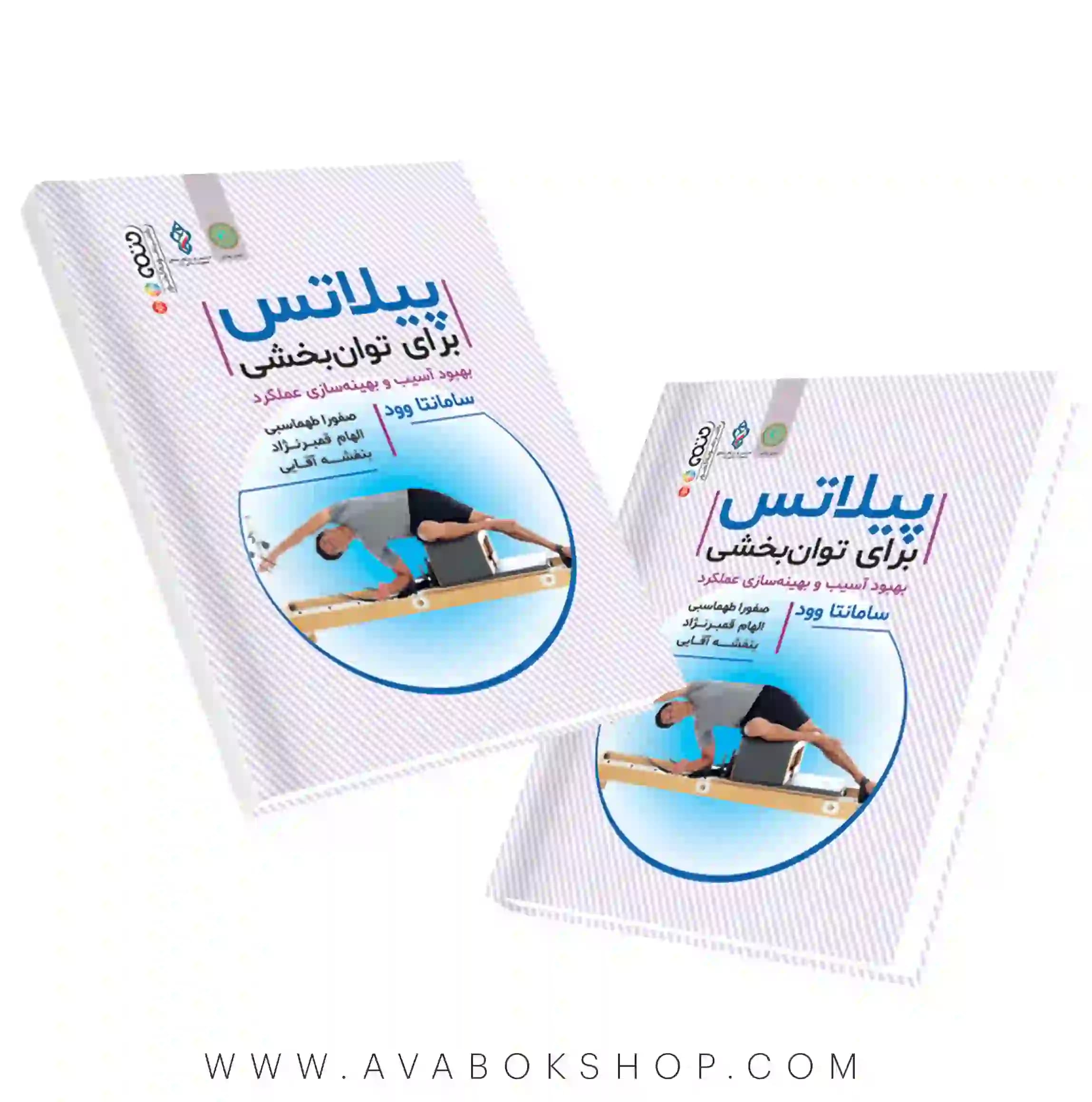 کتاب پیلاتس برای توانبخشی انتشارات حتمی
