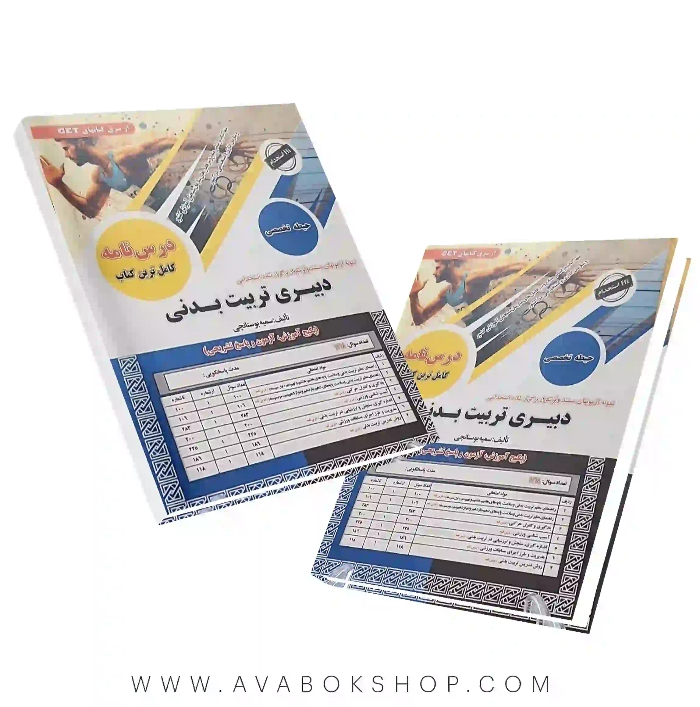 کتاب استخدامی دبیری تربیت بدنی انتشارات سامان سنجش