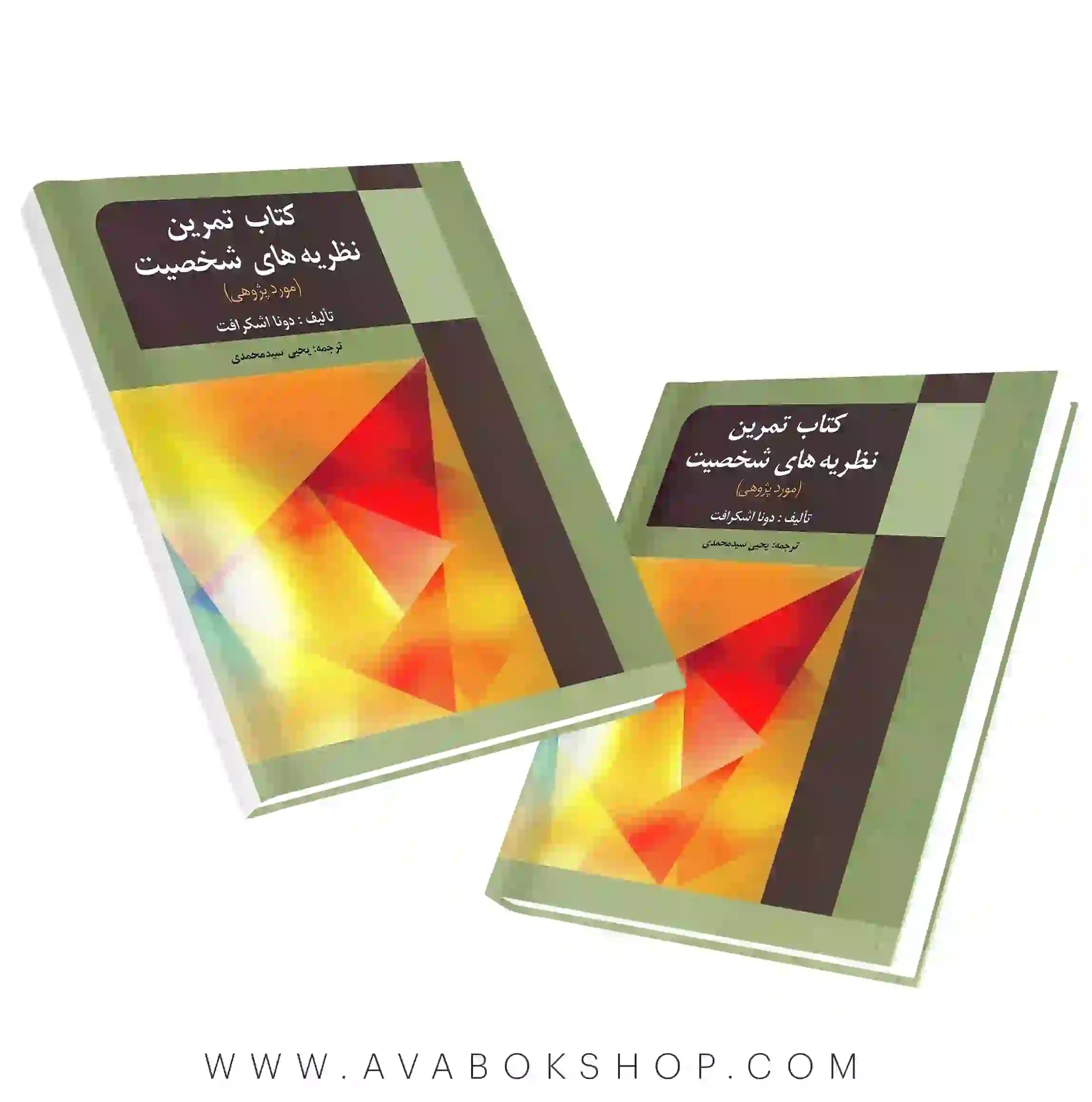 کتاب تمرین نظریه های شخصیت اشکرافت انتشارات ارسباران