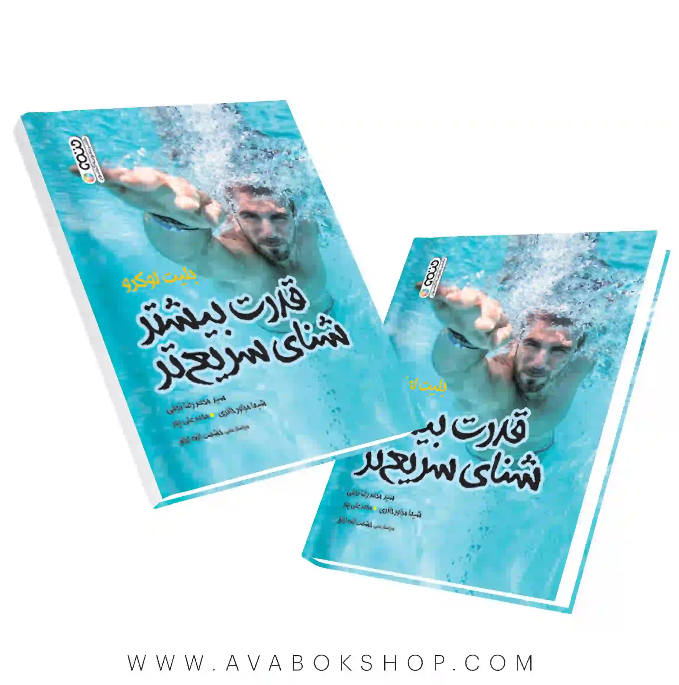 کتاب قدرت بیشتر شنای سریعتر انتشارات حتمی