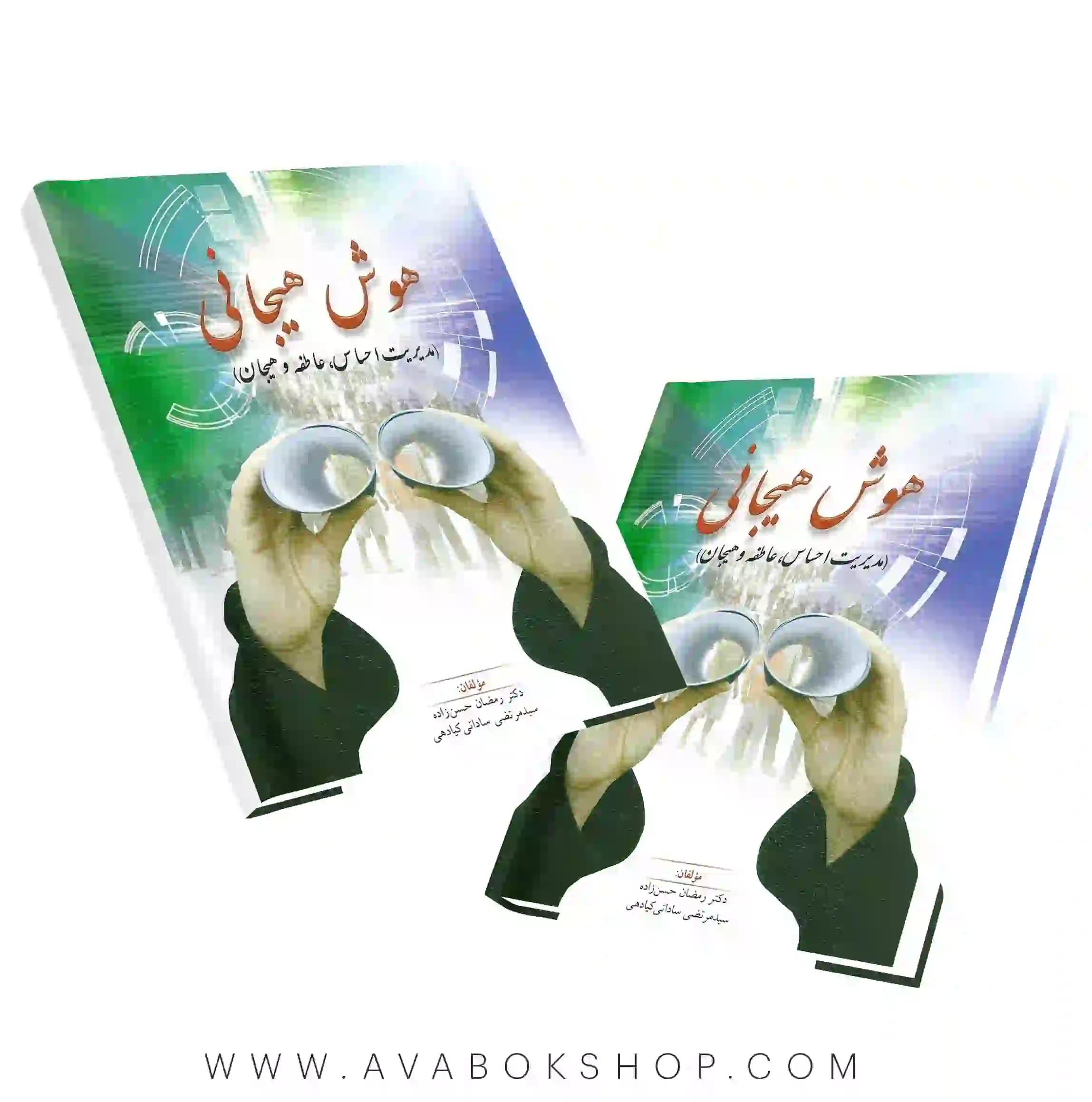 کتاب هوش هیجانی رمضان حسن زاده انتشارات روان