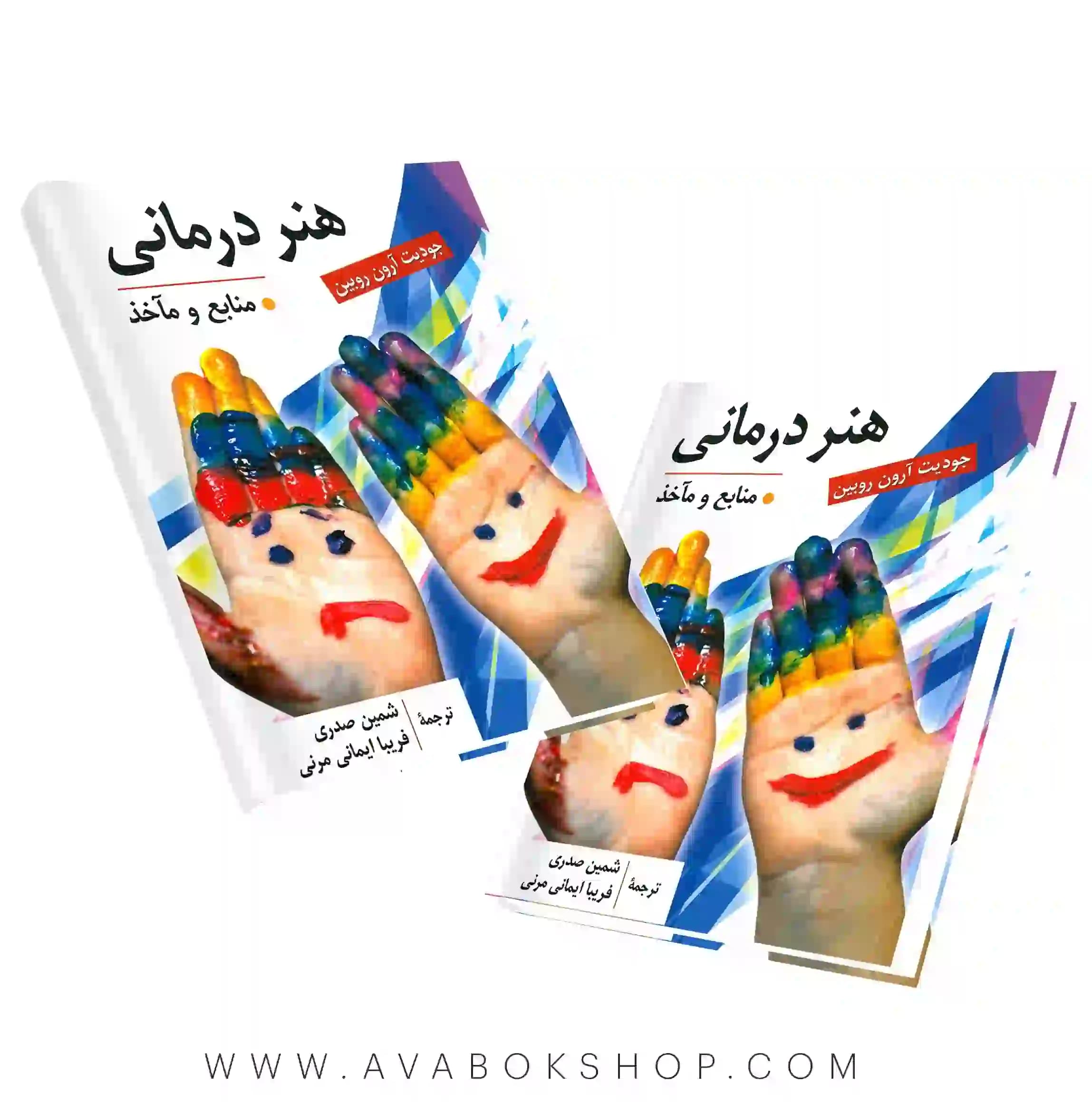 کتاب هنر درمانی جودیت آرون روبین انتشارات ارسباران