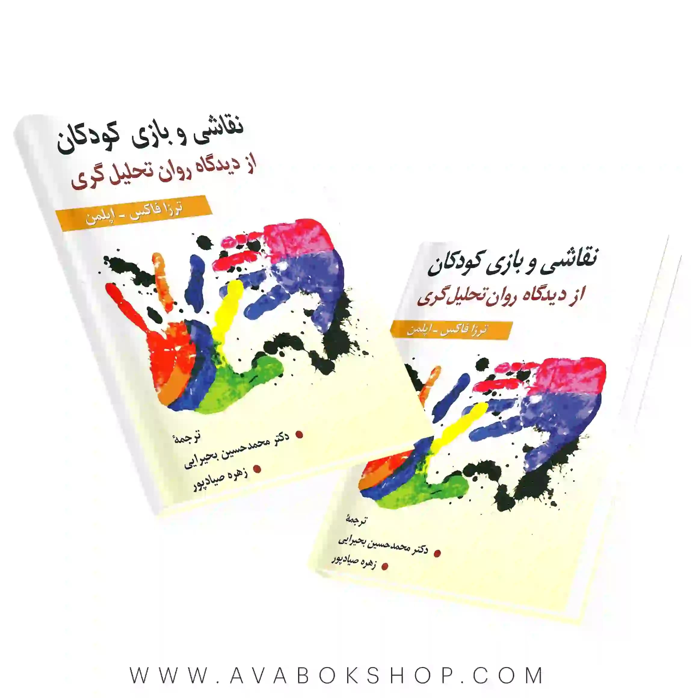 کتاب نقاشی و بازی کودکان از دیدگاه روان تحلیل گری انتشارات ارسباران