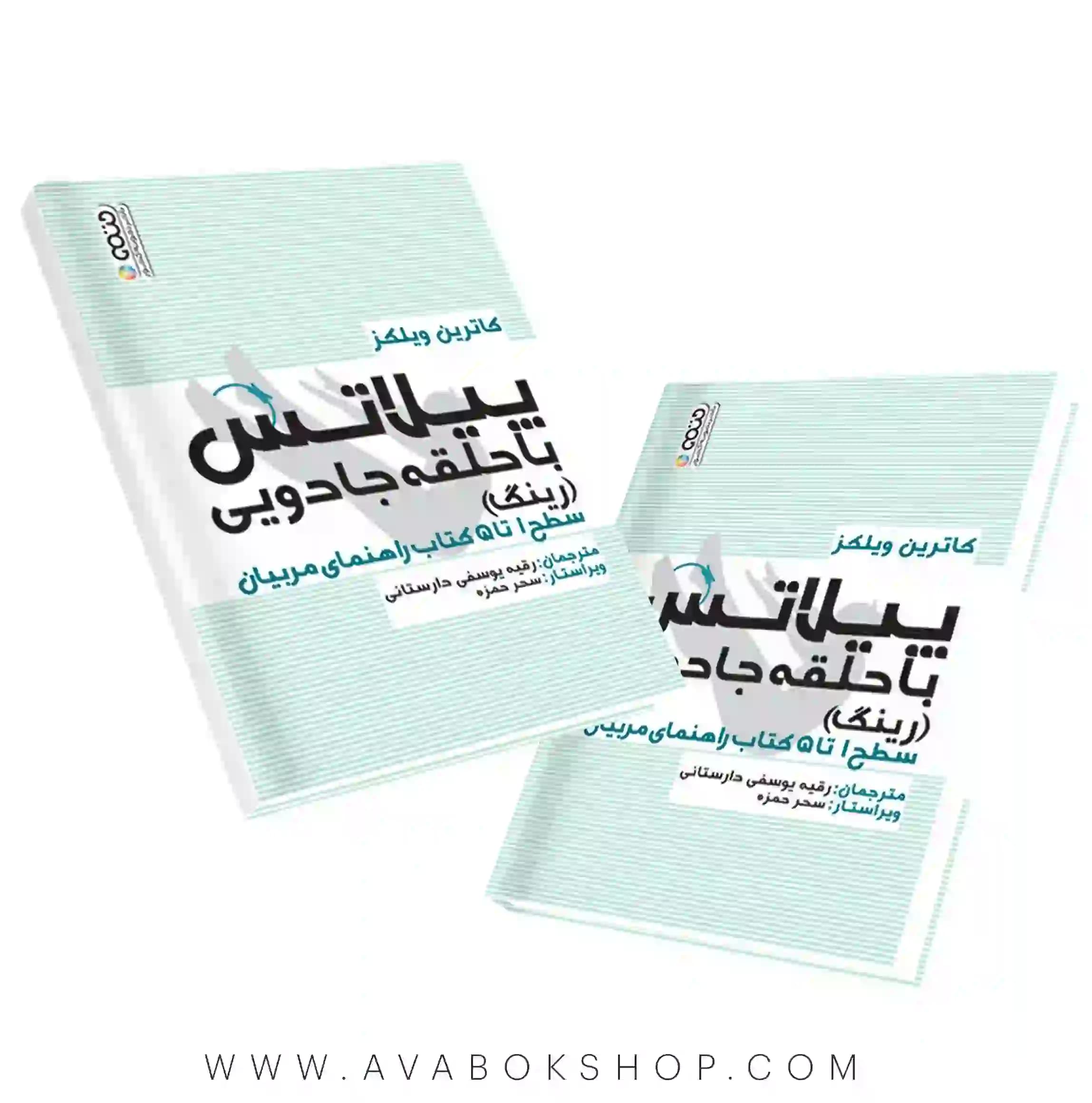 کتاب پیلاتس با حلقه جادویی (رینگ) انتشارات حتمی