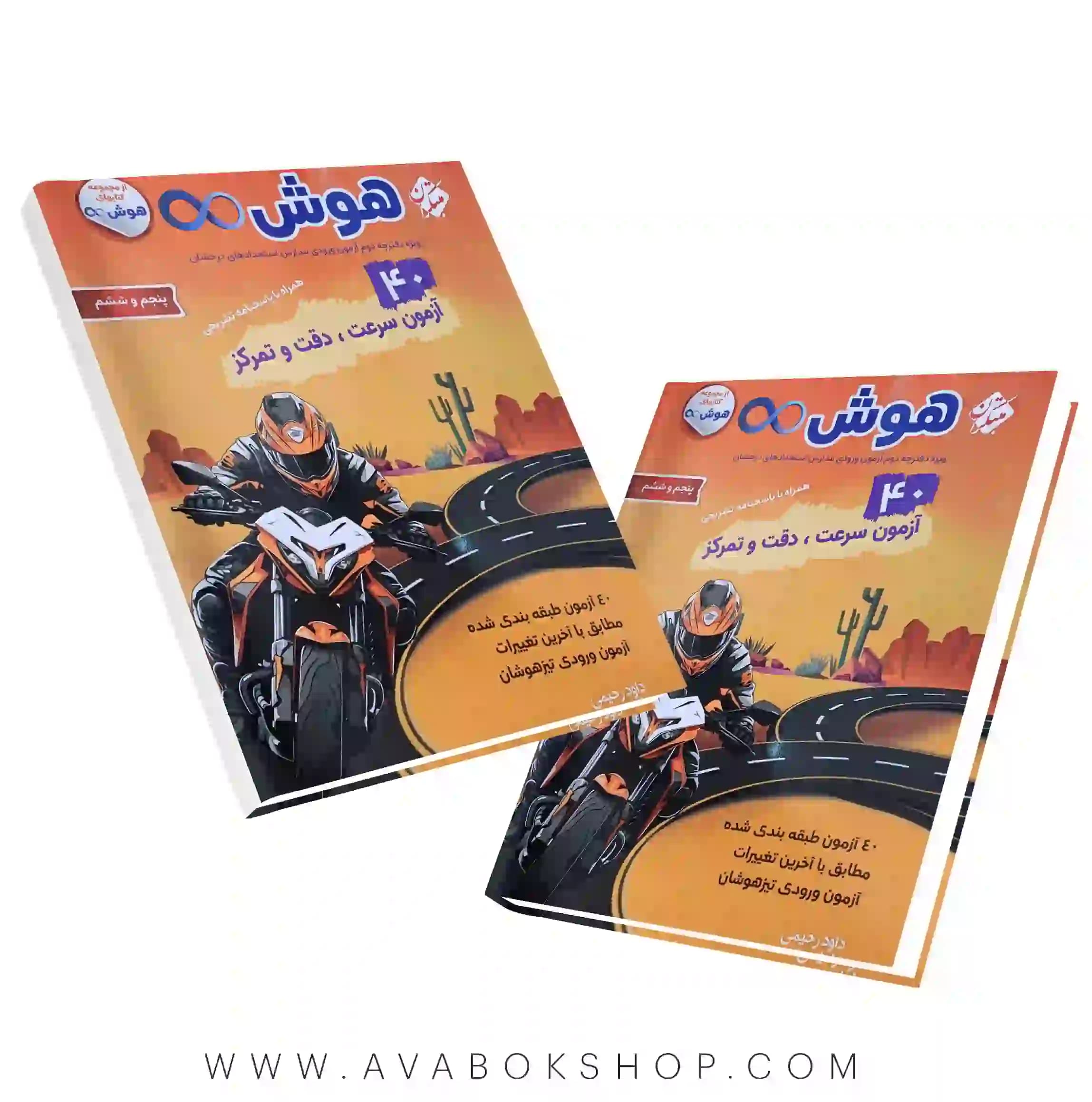 کتاب هوش بینهایت 40 آزمون سرعت،دقت و تمرکز پنجم و ششم مبتکران