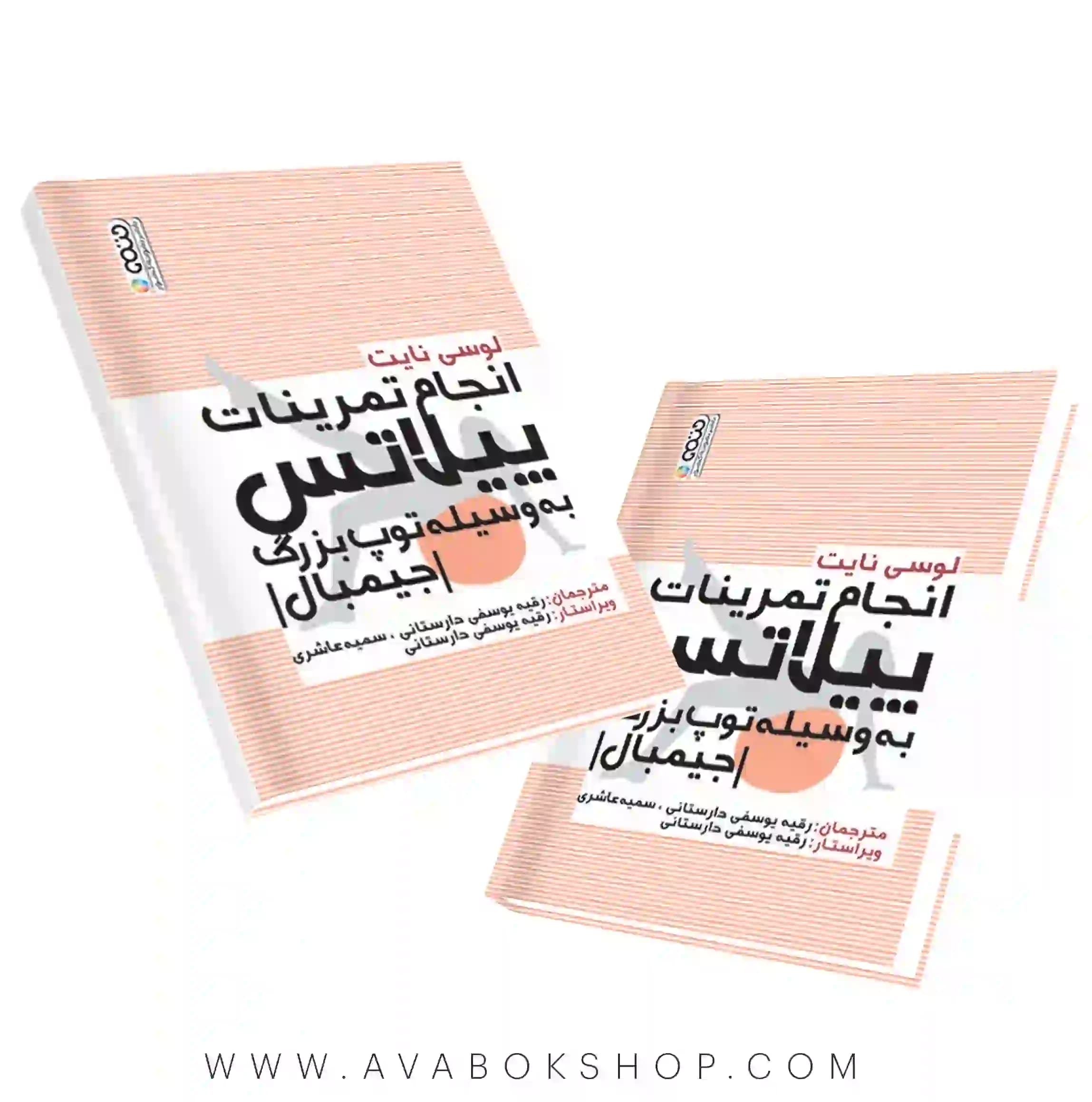 کتاب انجام تمرینات پیلاتس به وسیله توپ بزرگ(جیمبال) انتشارات حتمی
