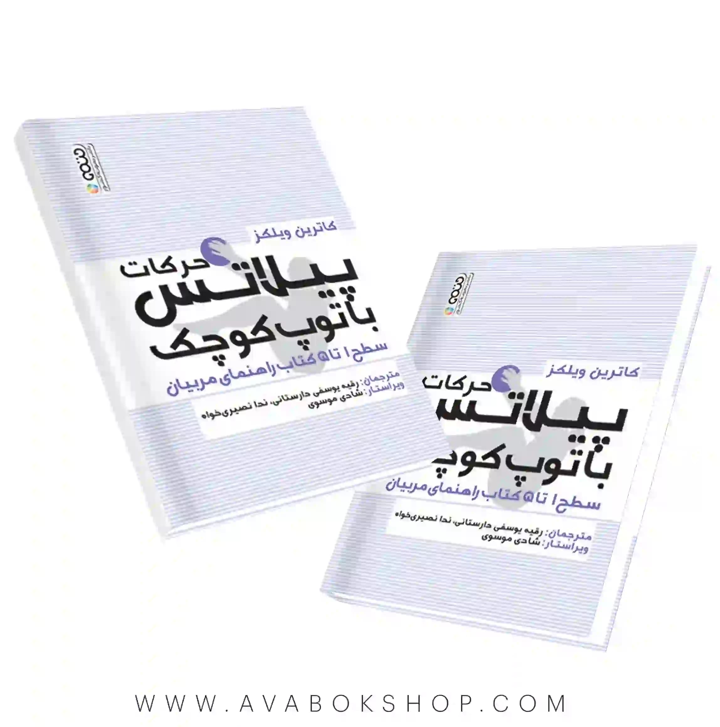 کتاب انجام تمرینات پیلاتس با توپ کوچک انتشارات حتمی