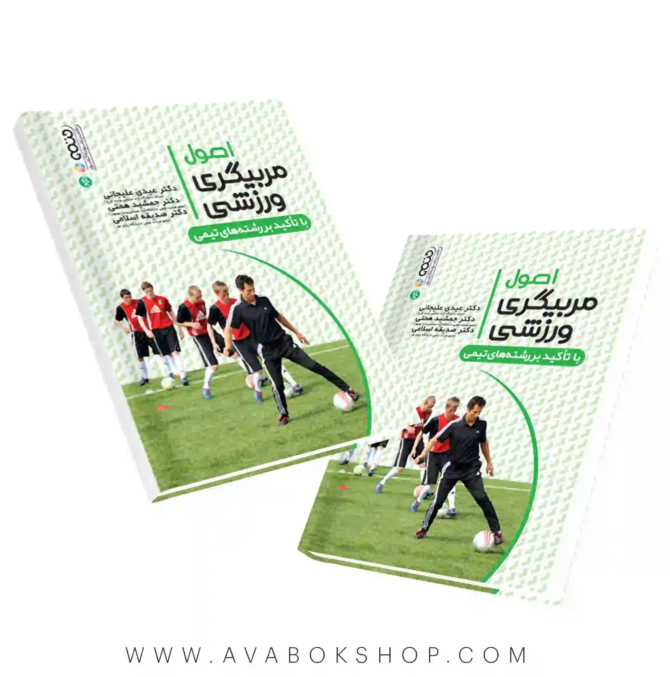 کتاب اصول مربیگری ورزشی با تاکید بر رشته های تیمی انتشارات حتمی