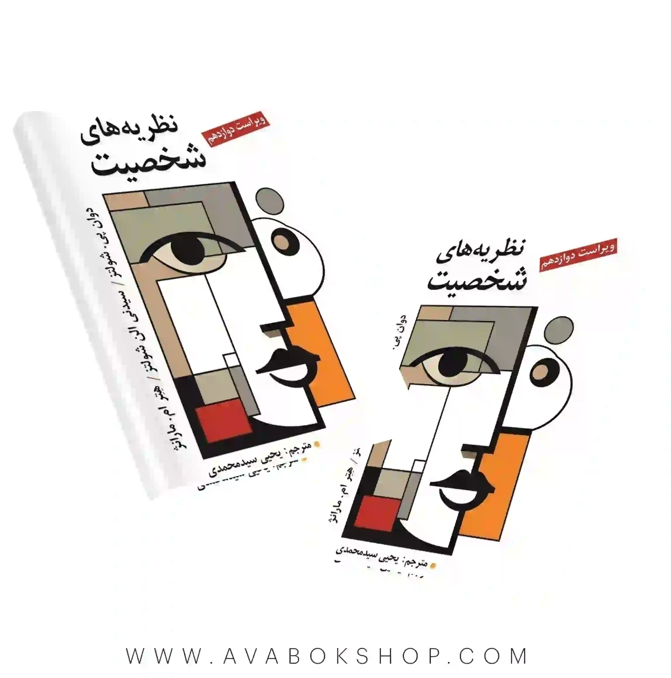 کتاب نظریه های شخصیت شولتز ترجمه یحیی سید محمدی انتشارات ویرایش