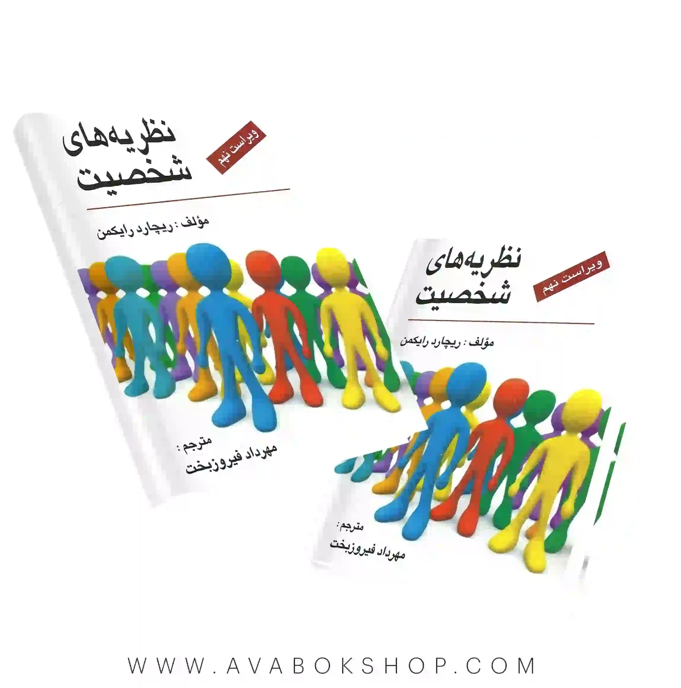 کتاب نظریه های شخصیت ریچارد رایکمن انتشارات ارسباران