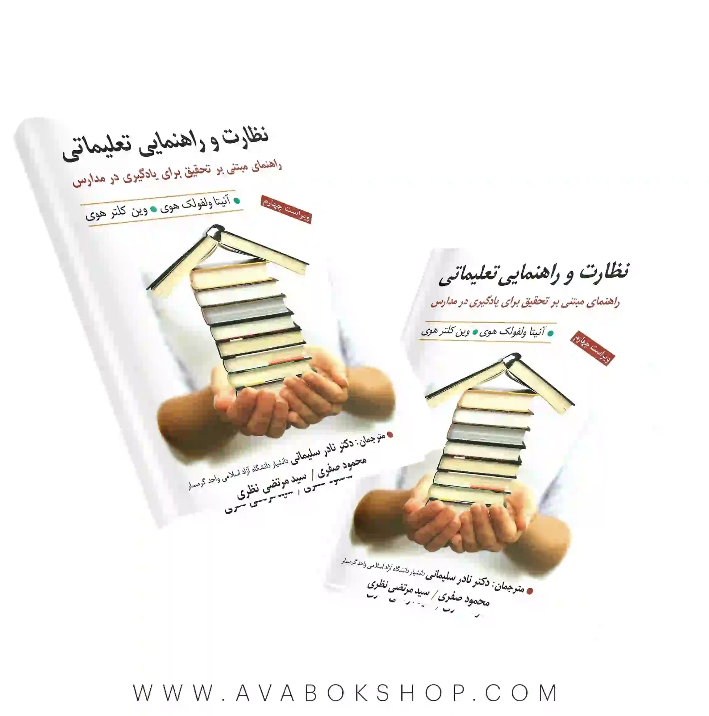 کتاب نظارت و راهنمایی تعلیماتی انتشارات ارسباران