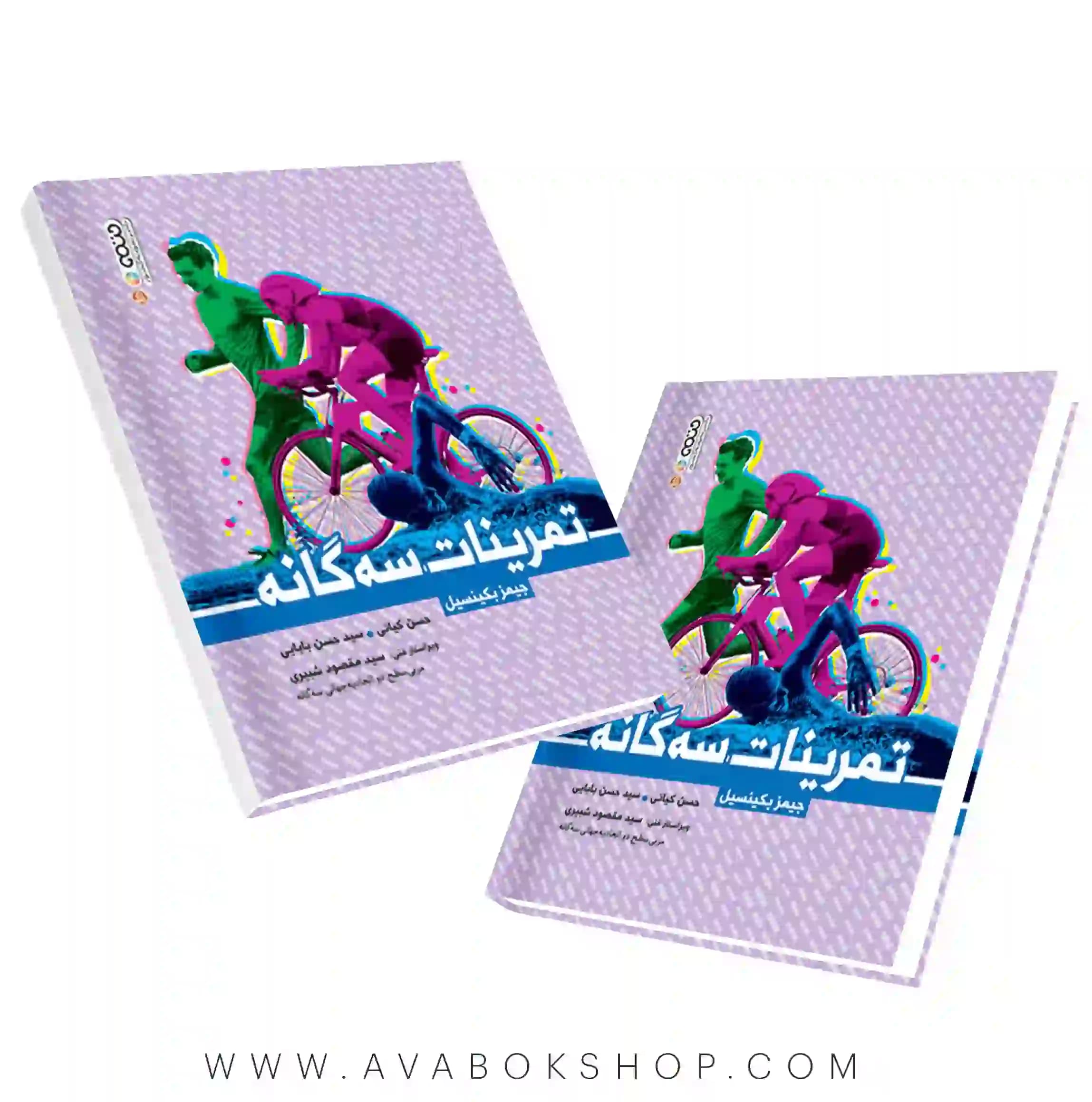 کتاب تمرینات سه گانه جیمز بکینسیل انتشارات حتمی