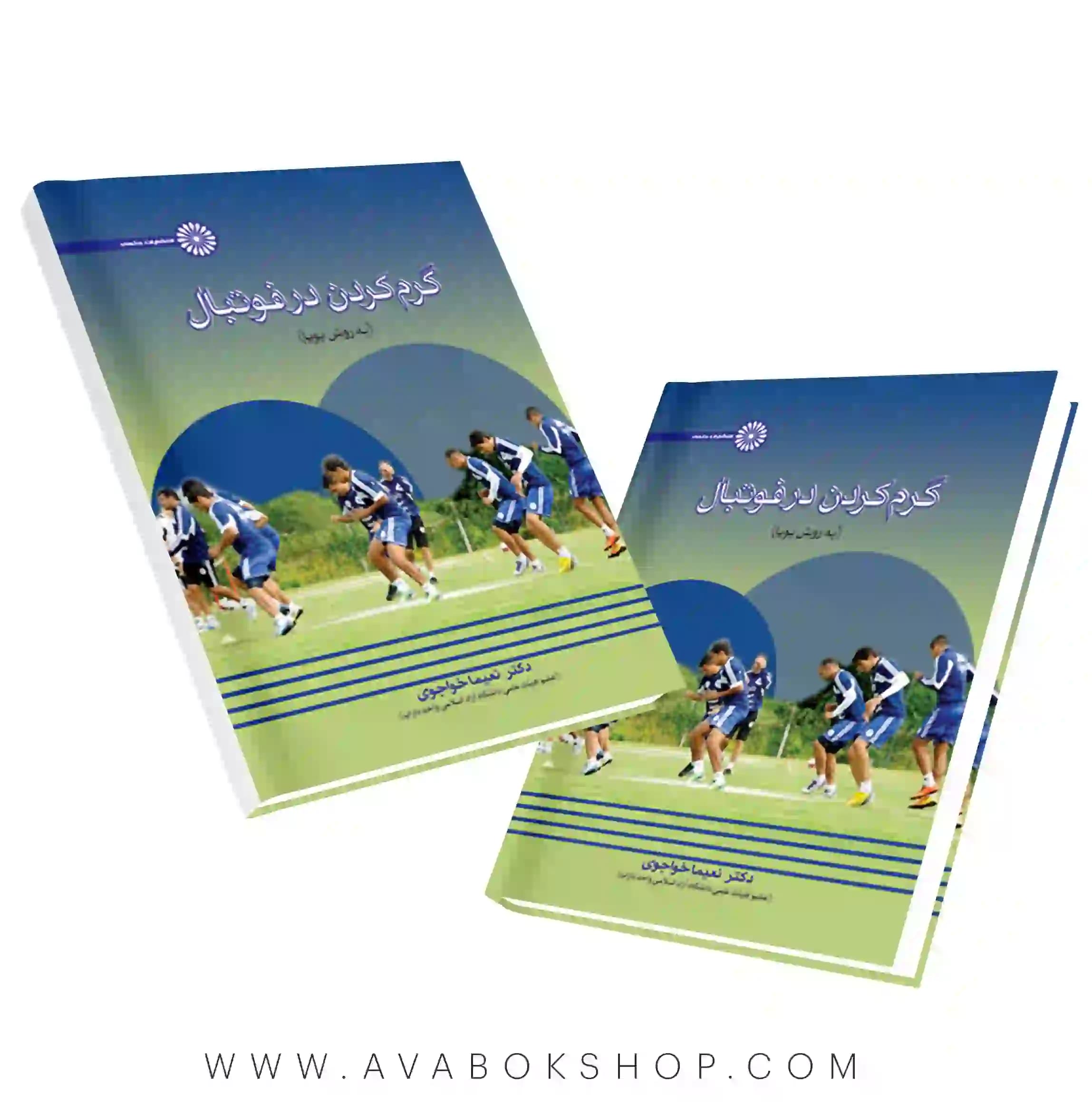 کتاب گرم کردن در فوتبال (به روش پویا) انتشارات حتمی