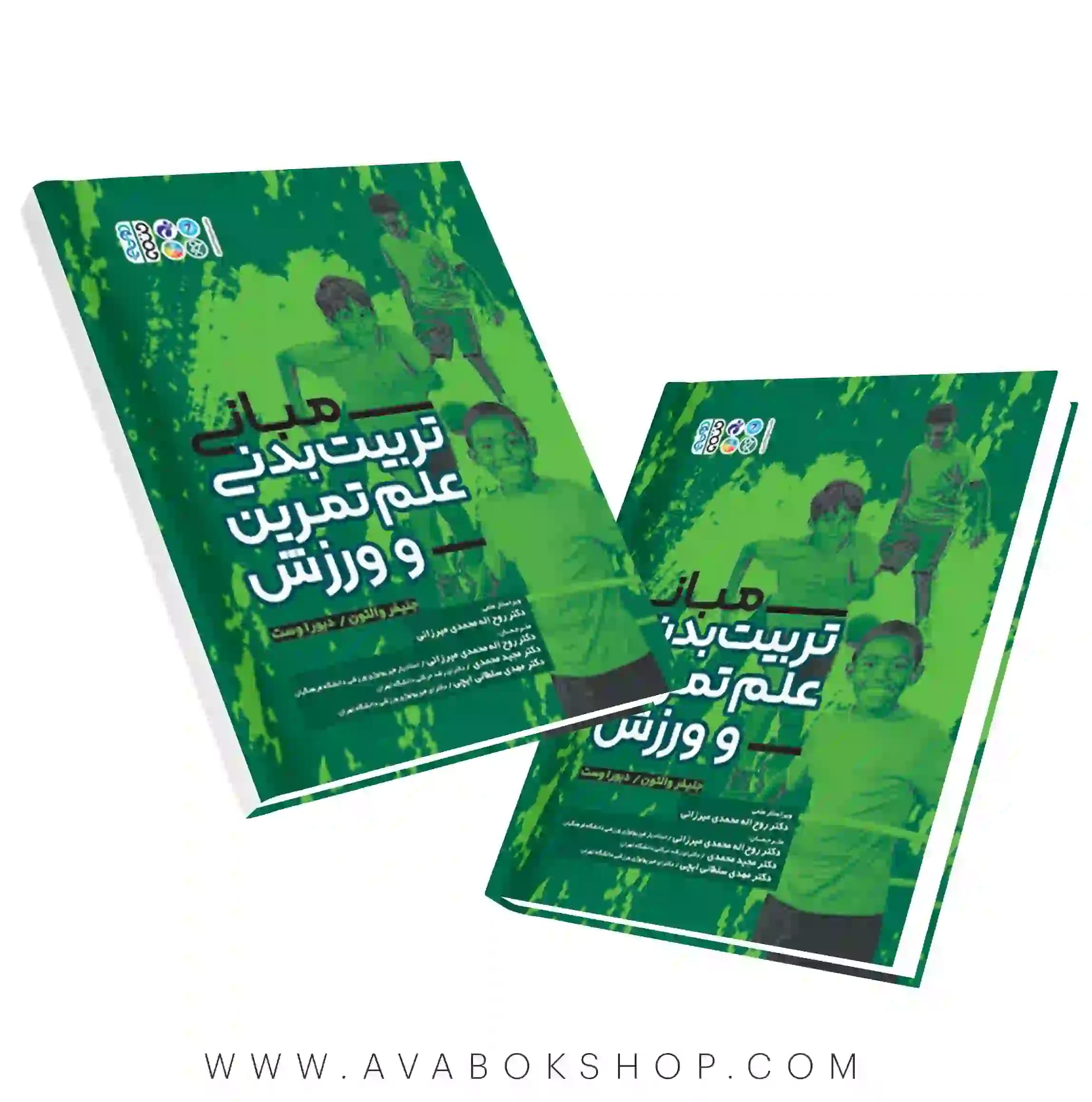 کتاب مبانی تربیت بدنی علم تمرین و ورزش انتشارات حتمی