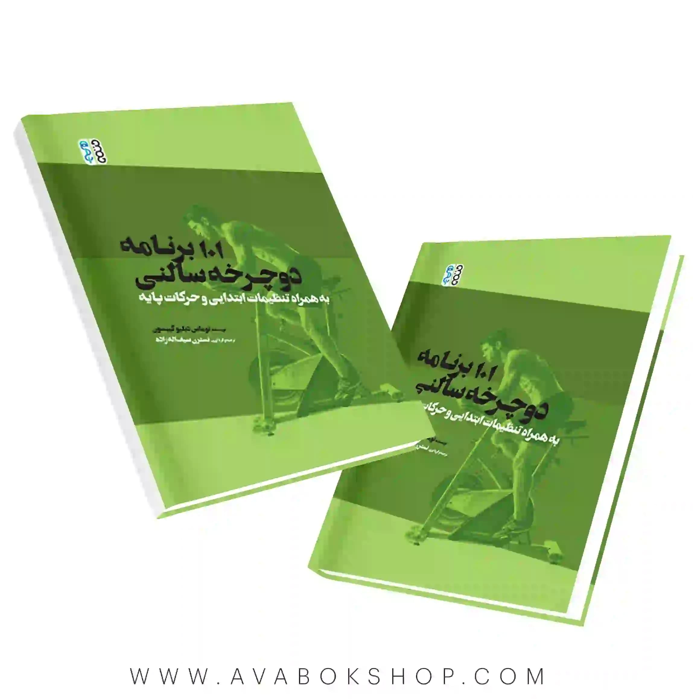 کتاب 101 برنامه دوچرخه سالنی انتشارات حتمی
