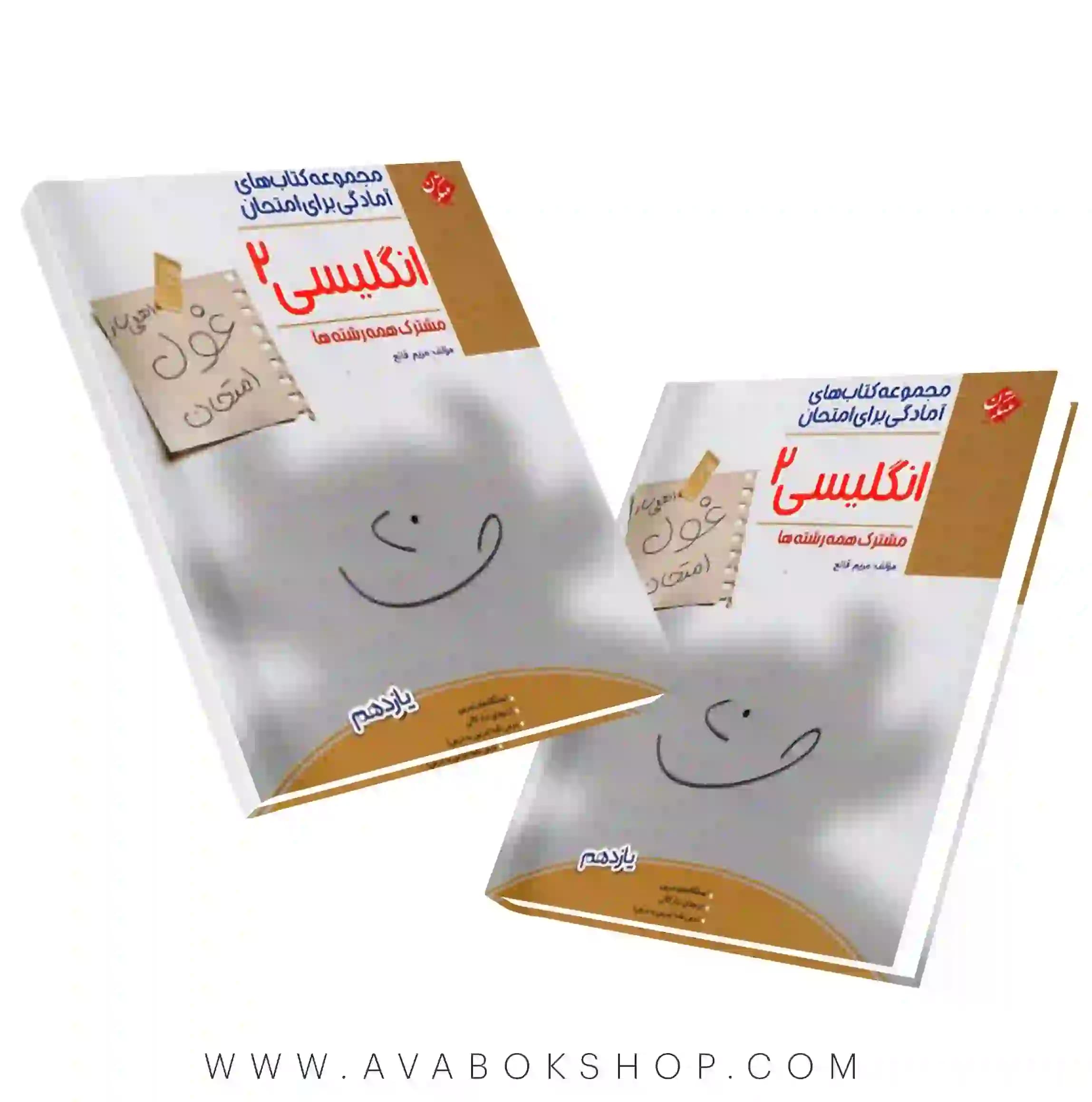 کتاب غول امتحان زبان انگلیسی یازدهم مبتکران