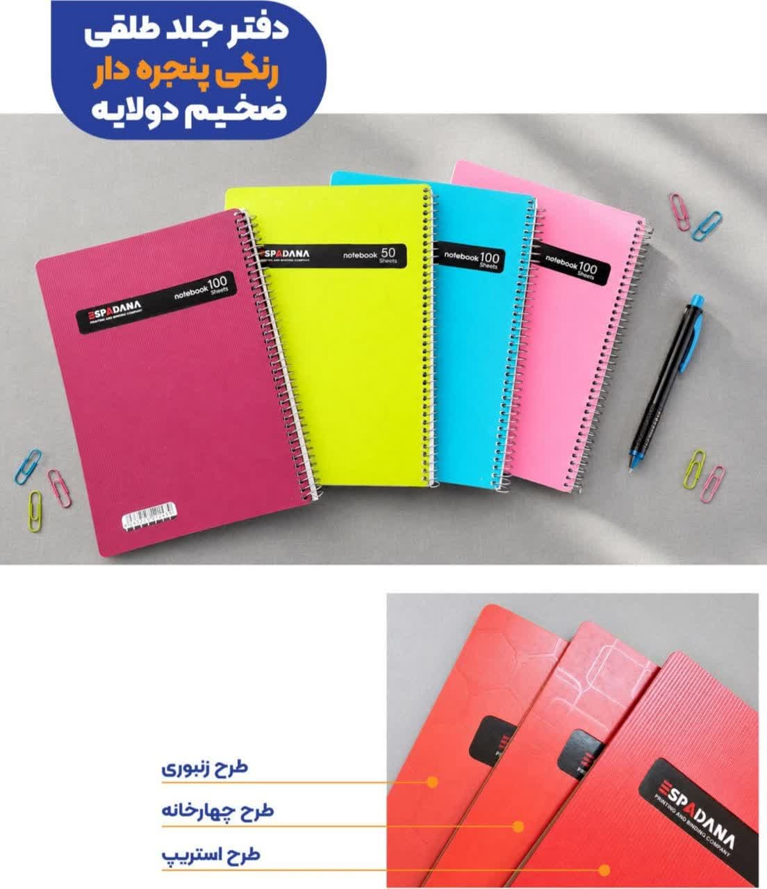 دفتر اسپادانا زبان ۲خط ۵۰برگ طلقی پ پ (56040)