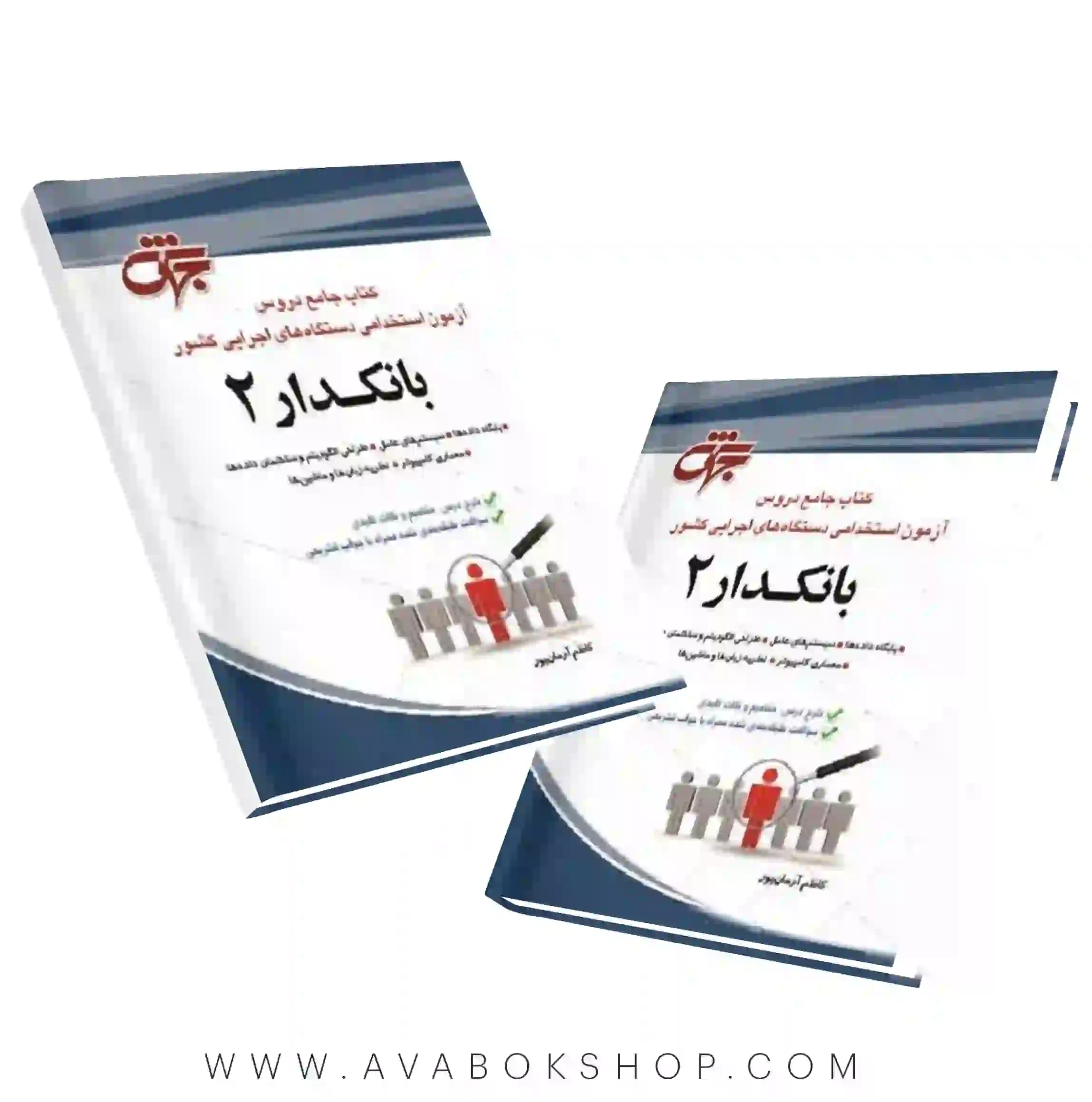 کتاب استخدامی بانکدار کد 2 جهش