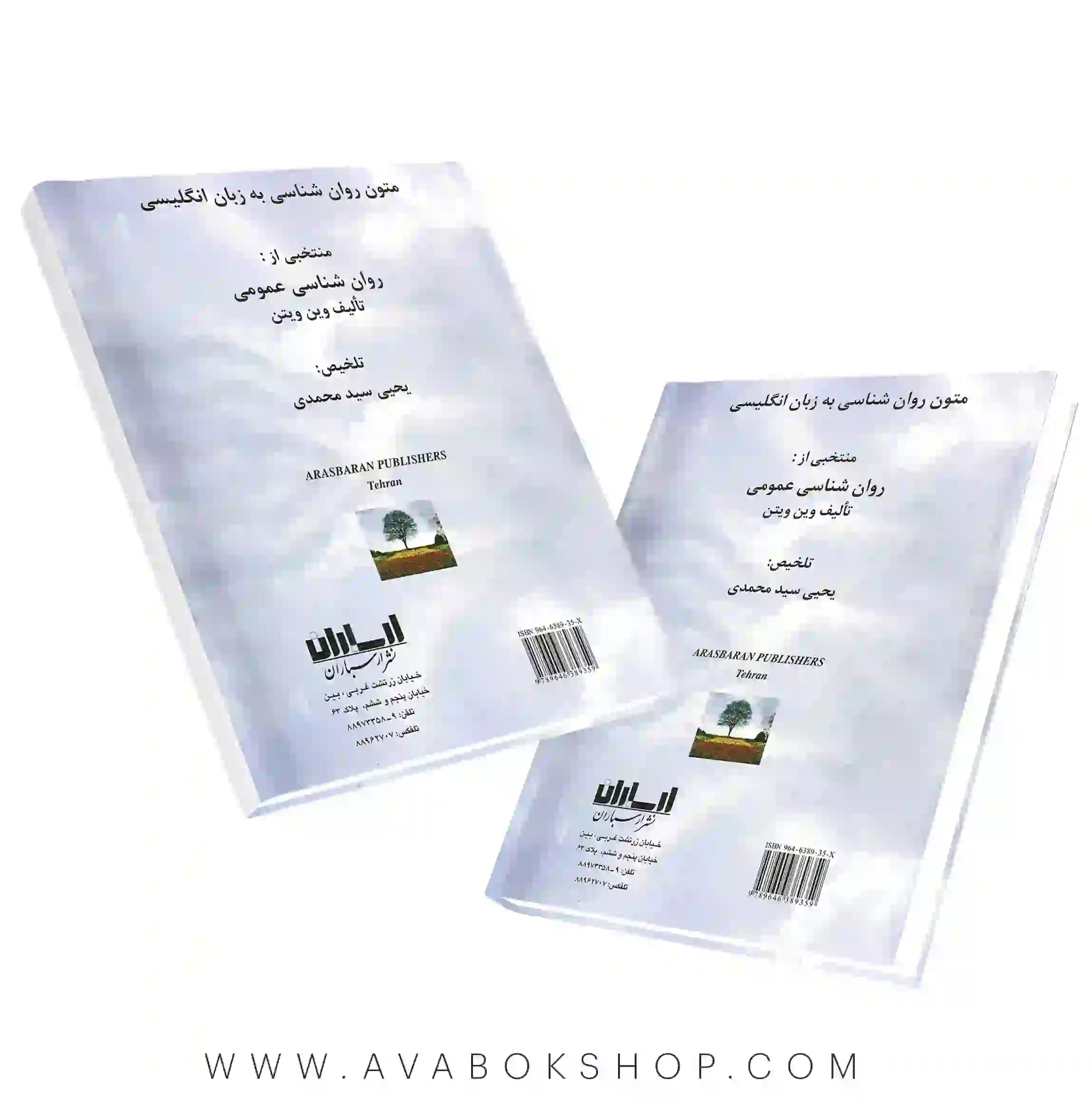 کتاب متون روان شناسی به زبان انگلیسی وین ویتن انتشارات ارسباران