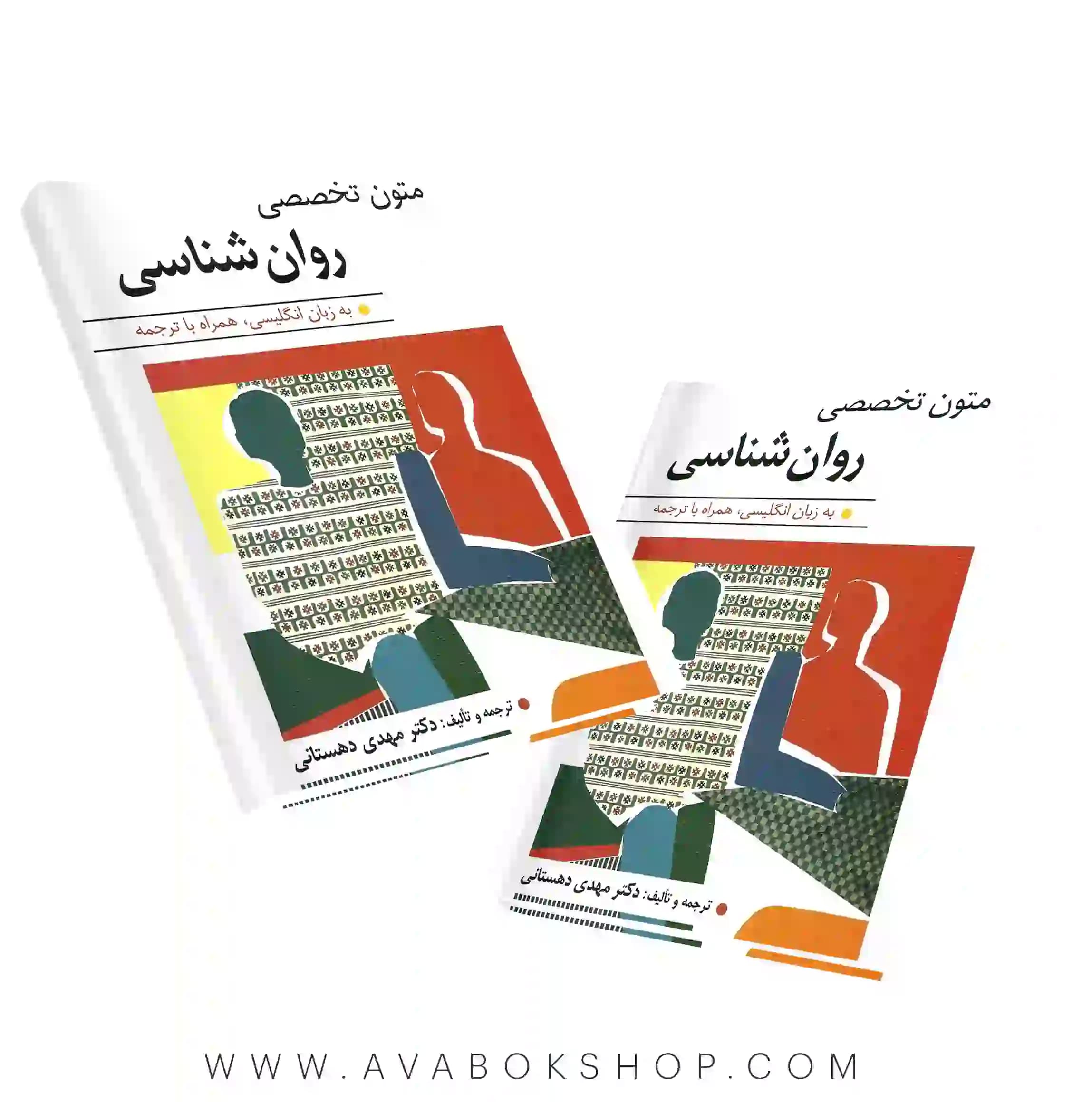 کتاب متون تخصصی روان شناسی مهدی دهستانی انتشارات ارسباران