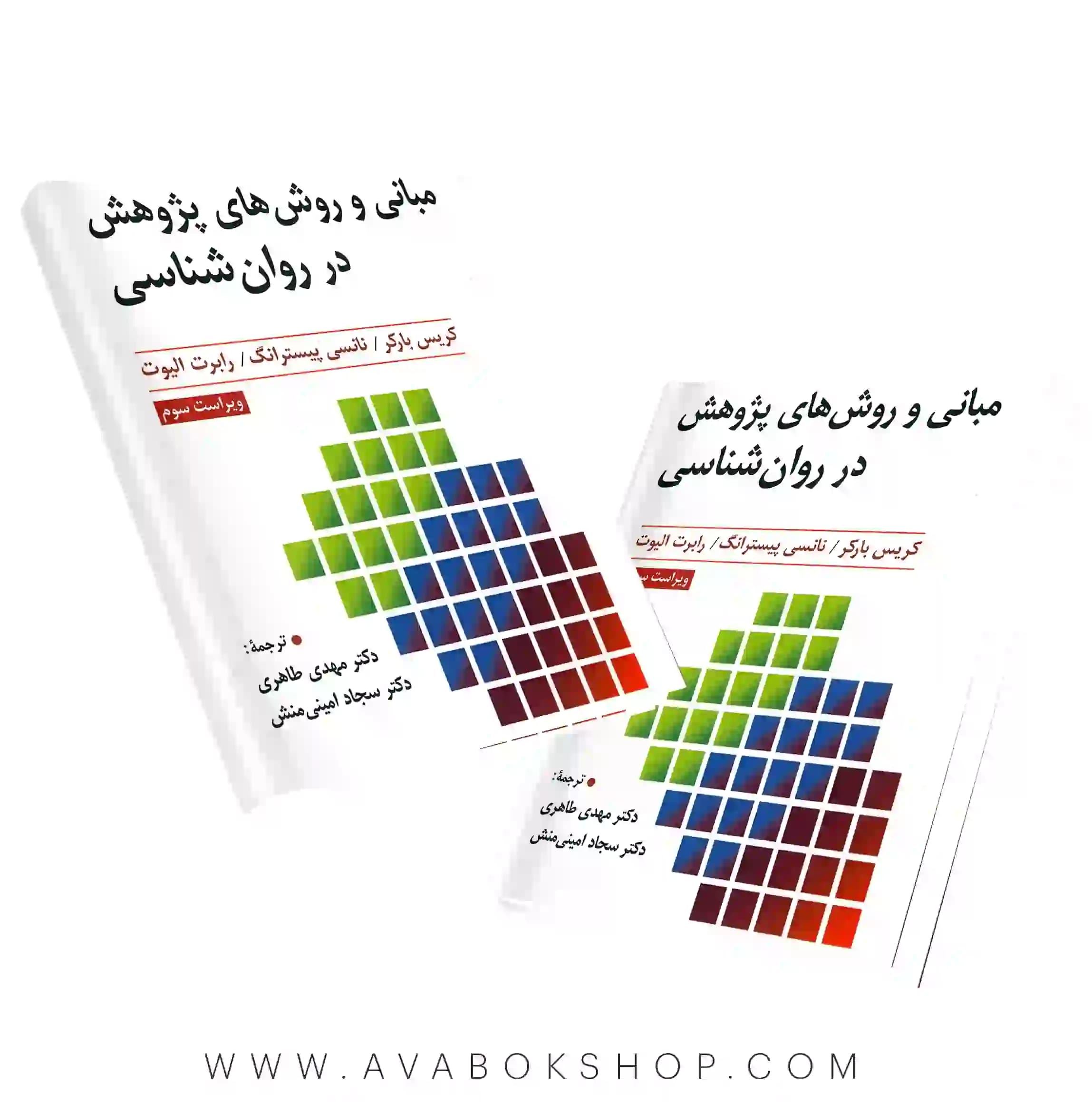 کتاب مبانی و روش های پژوهش در روان شناسی انتشارات ارسباران