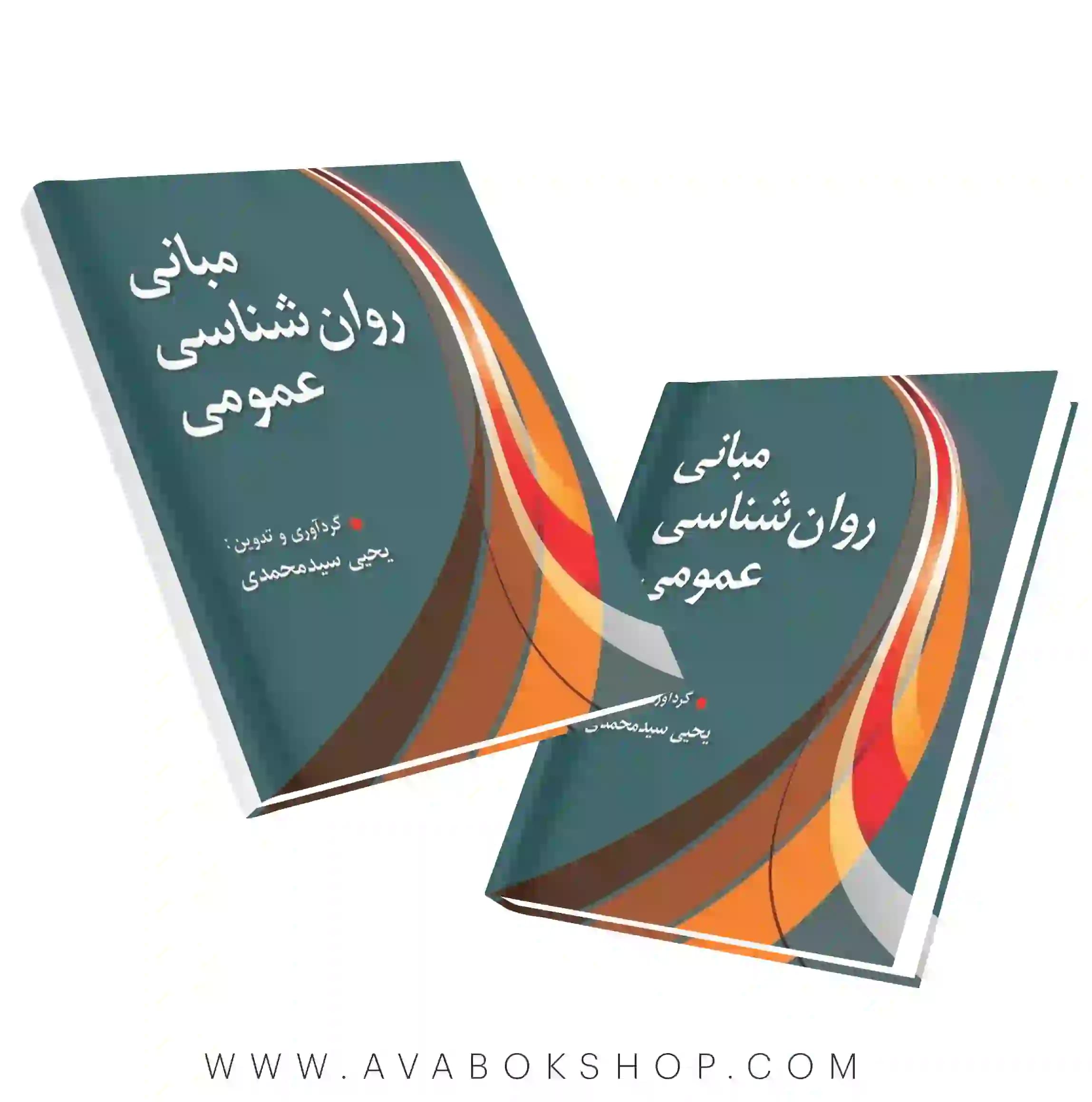 کتاب مبانی روان شناسی عمومی یحیی سید محمدی انتشارات ارسباران