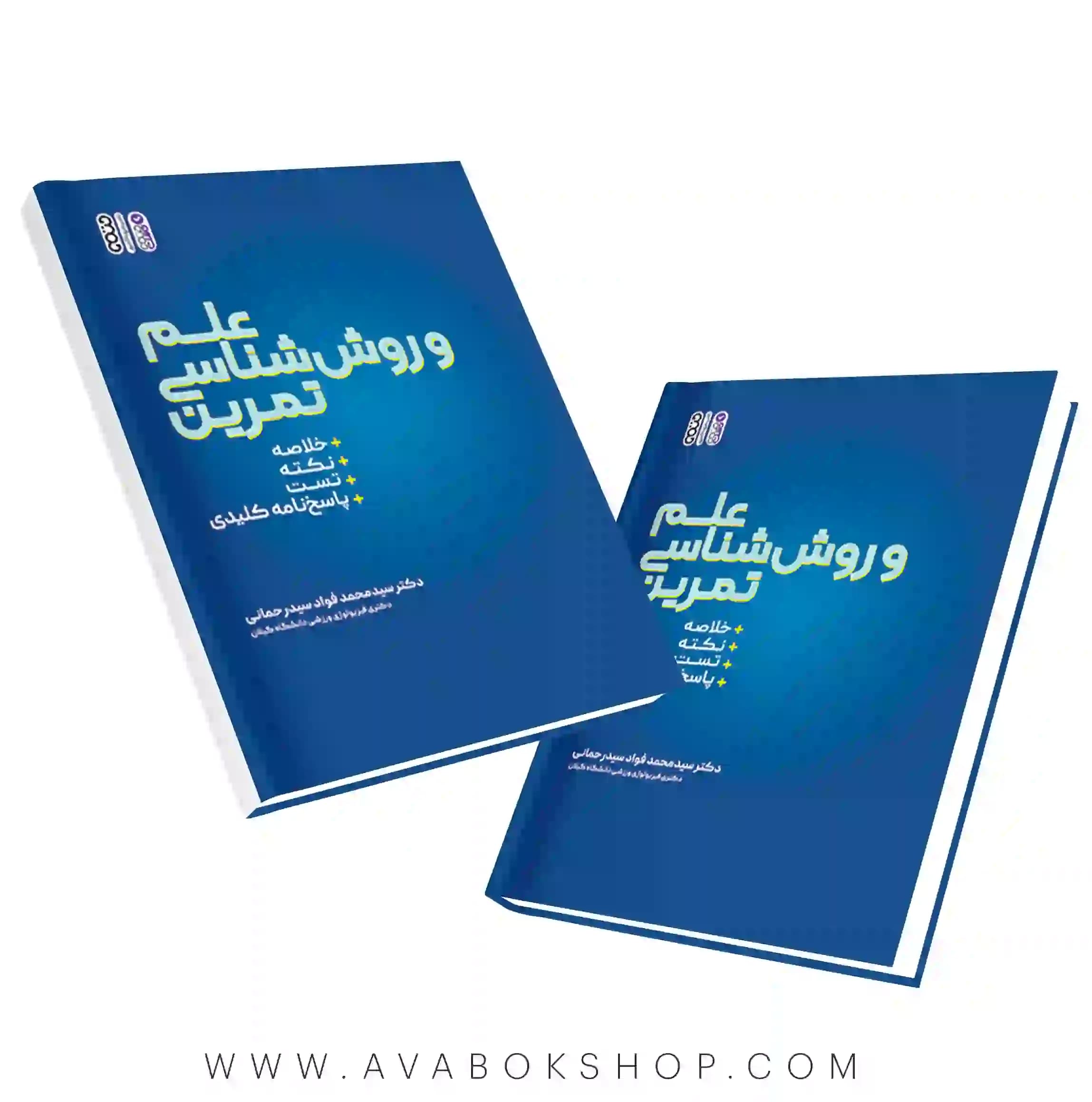 کتاب علم و روش شناسی تمرین محمد فواد سید رحمانی انتشارات حتمی