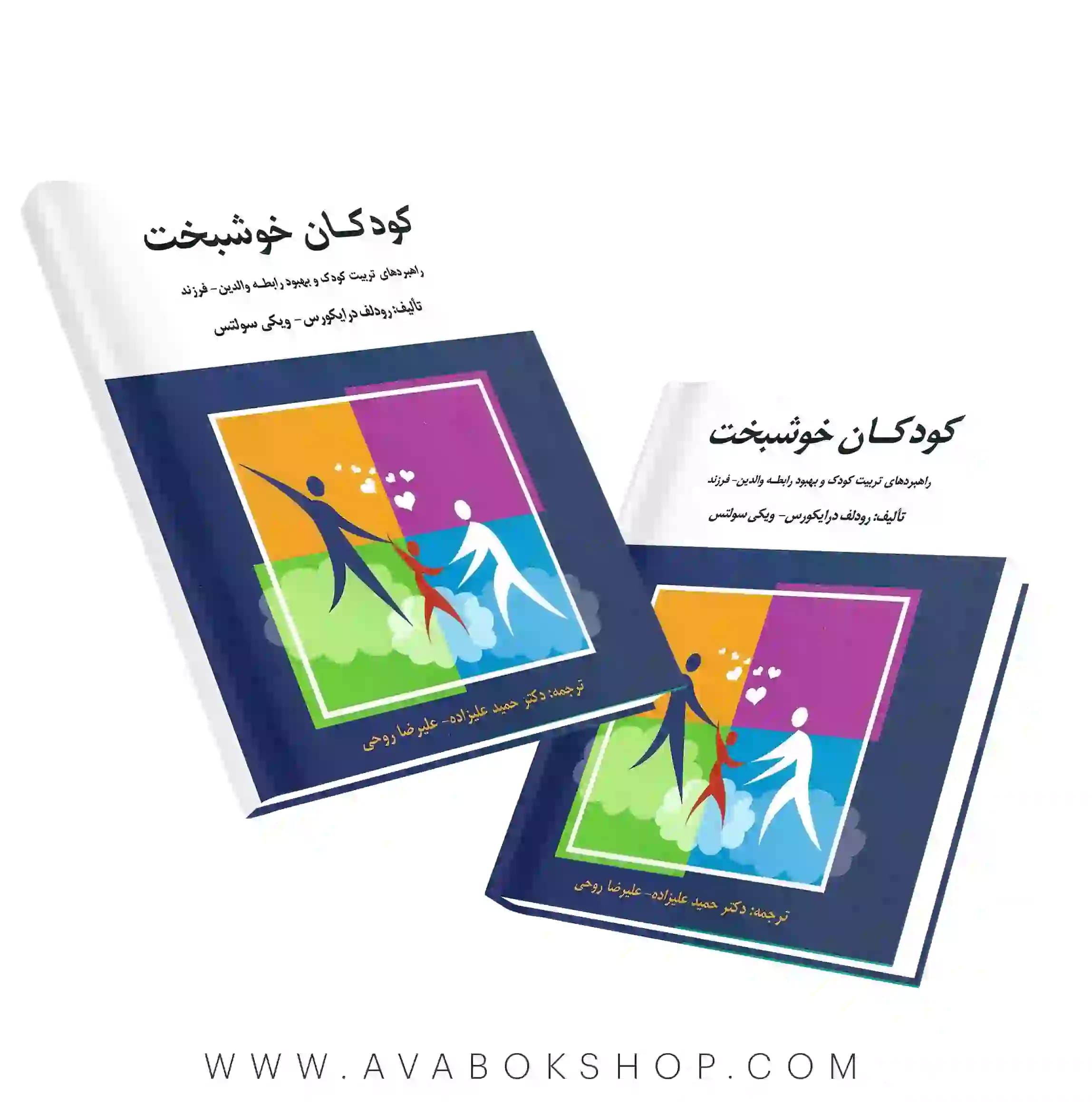 کتاب کودکان خوشبخت انتشارات ارسباران