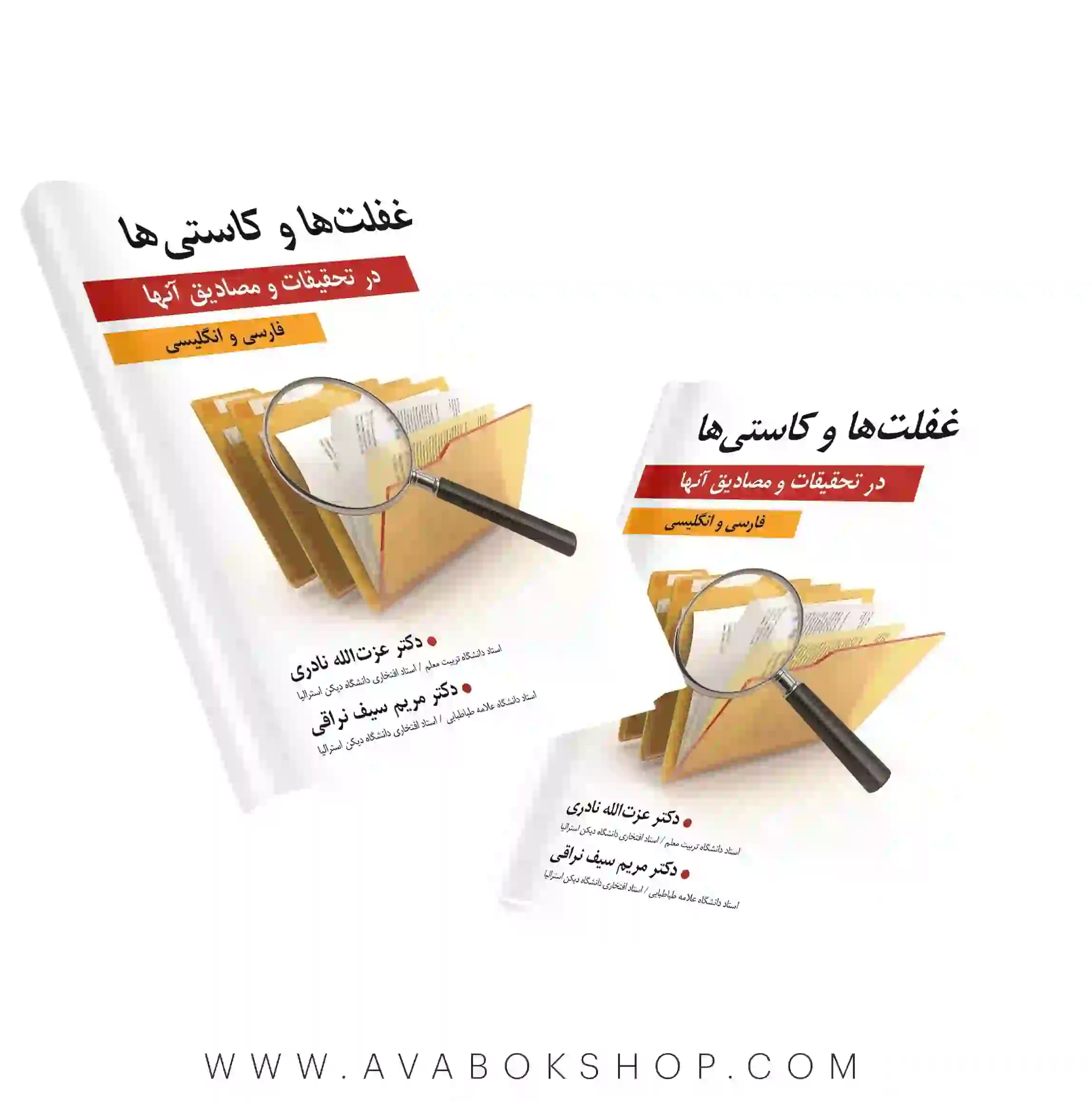 کتاب غفلت ها و کاستی ها در تحقیقات و مصادیق آنها انتشارات ارسباران