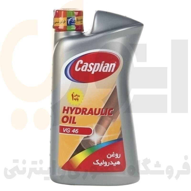 روغن هیدرولیک VG46 فرمان کاسپین حجم 1000 میلی لیتر
