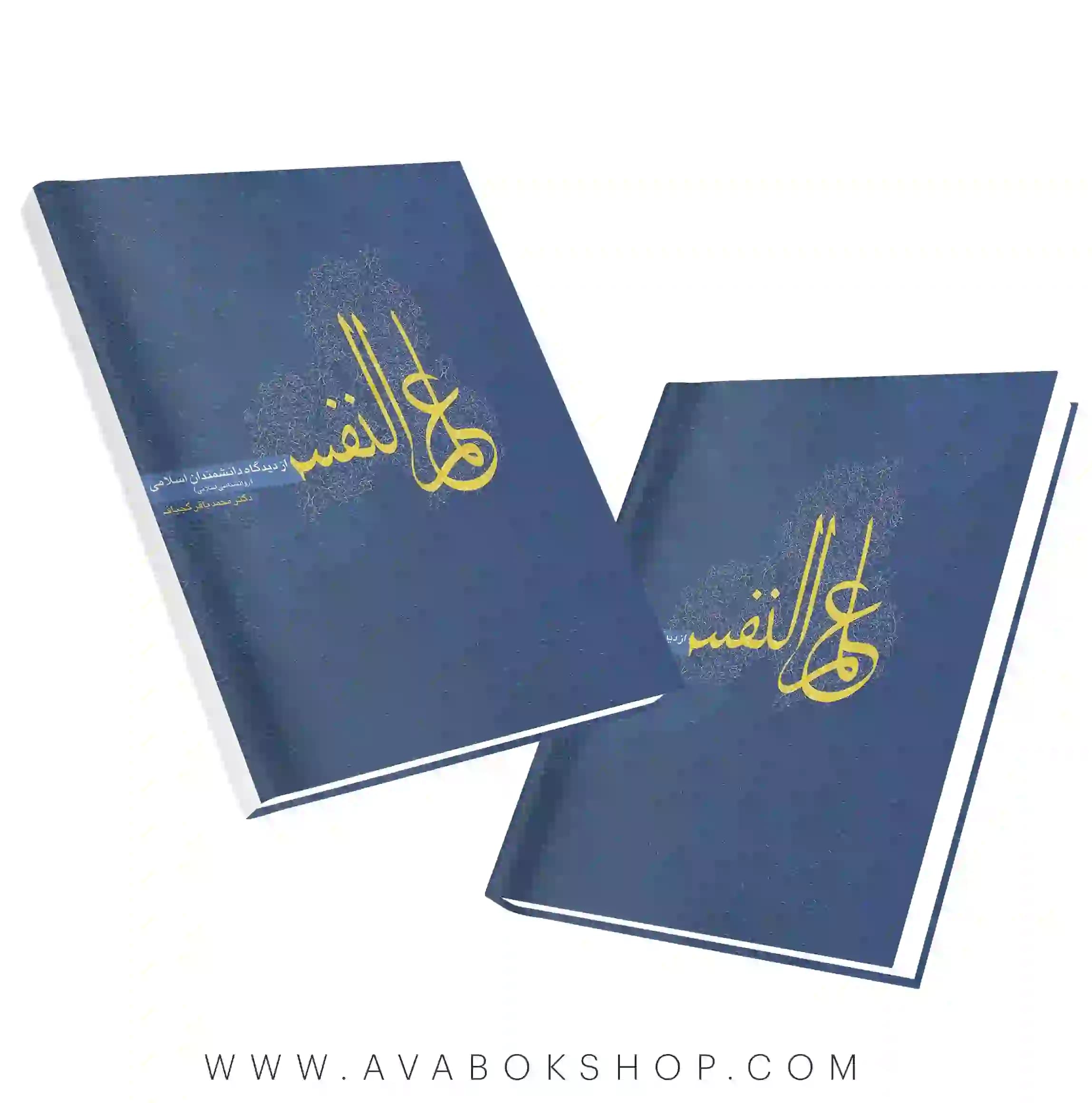 کتاب علم النفس از دیدگاه دانشمندان اسلامی محمدباقر کجباف انتشارات روان