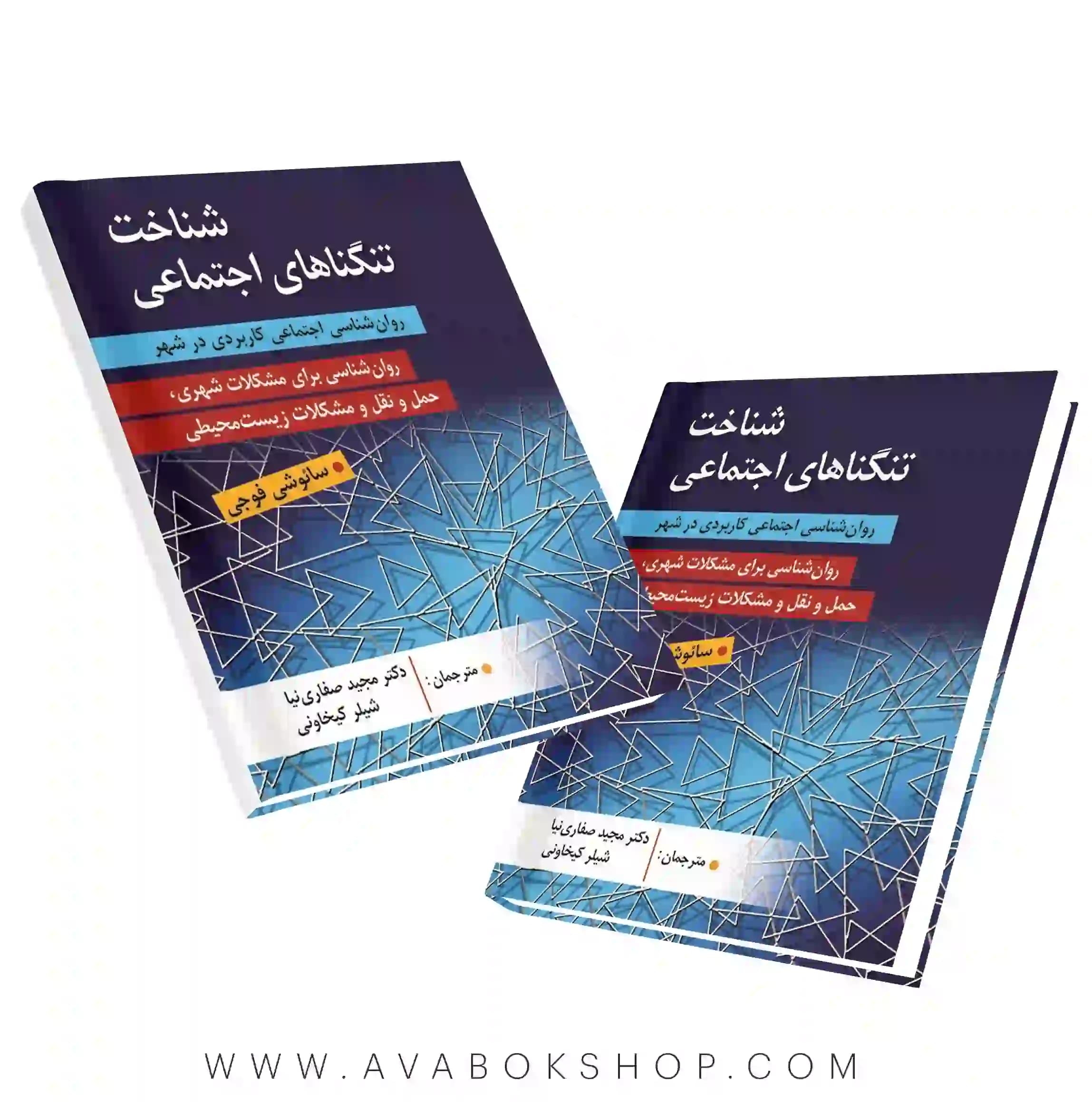 کتاب شناخت تنگناهای اجتماعی انتشارات ویرایش