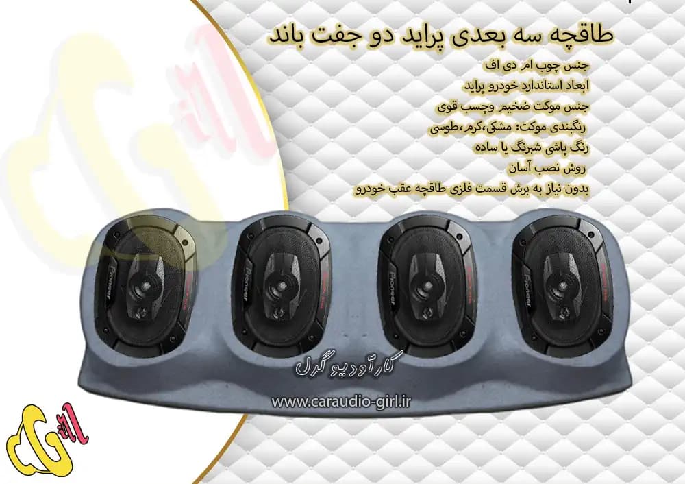 طاقچه سه بعدی پراید