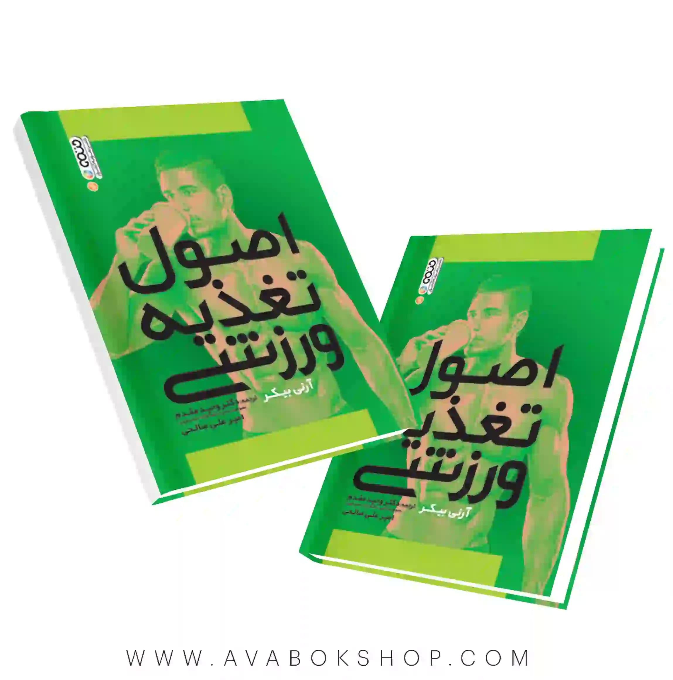 کتاب اصول تغذیه ورزشی آرنی بیکر انتشارات حتمی