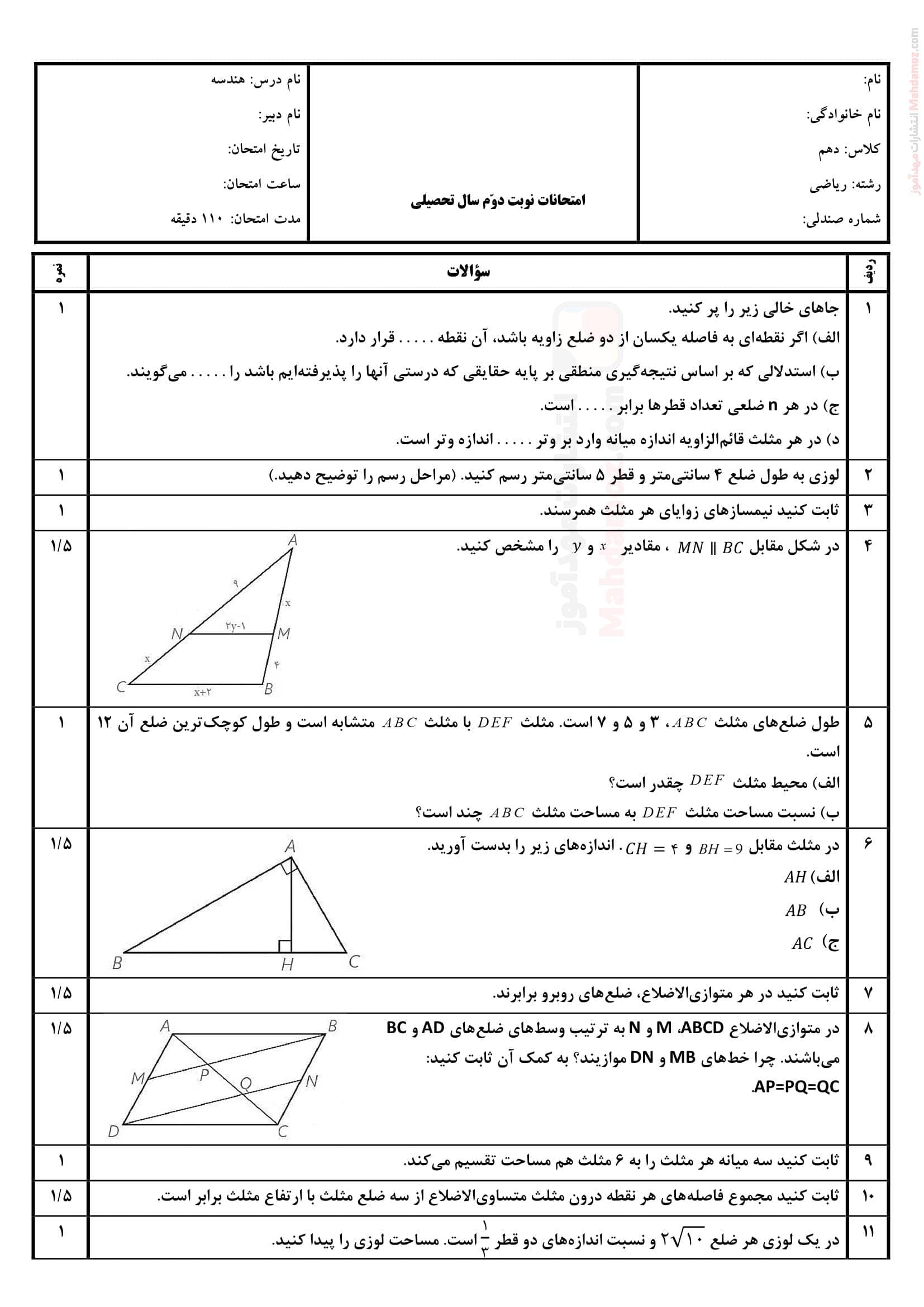 سوال آزمون پایان ترم دوم هندسه دهم | با جواب