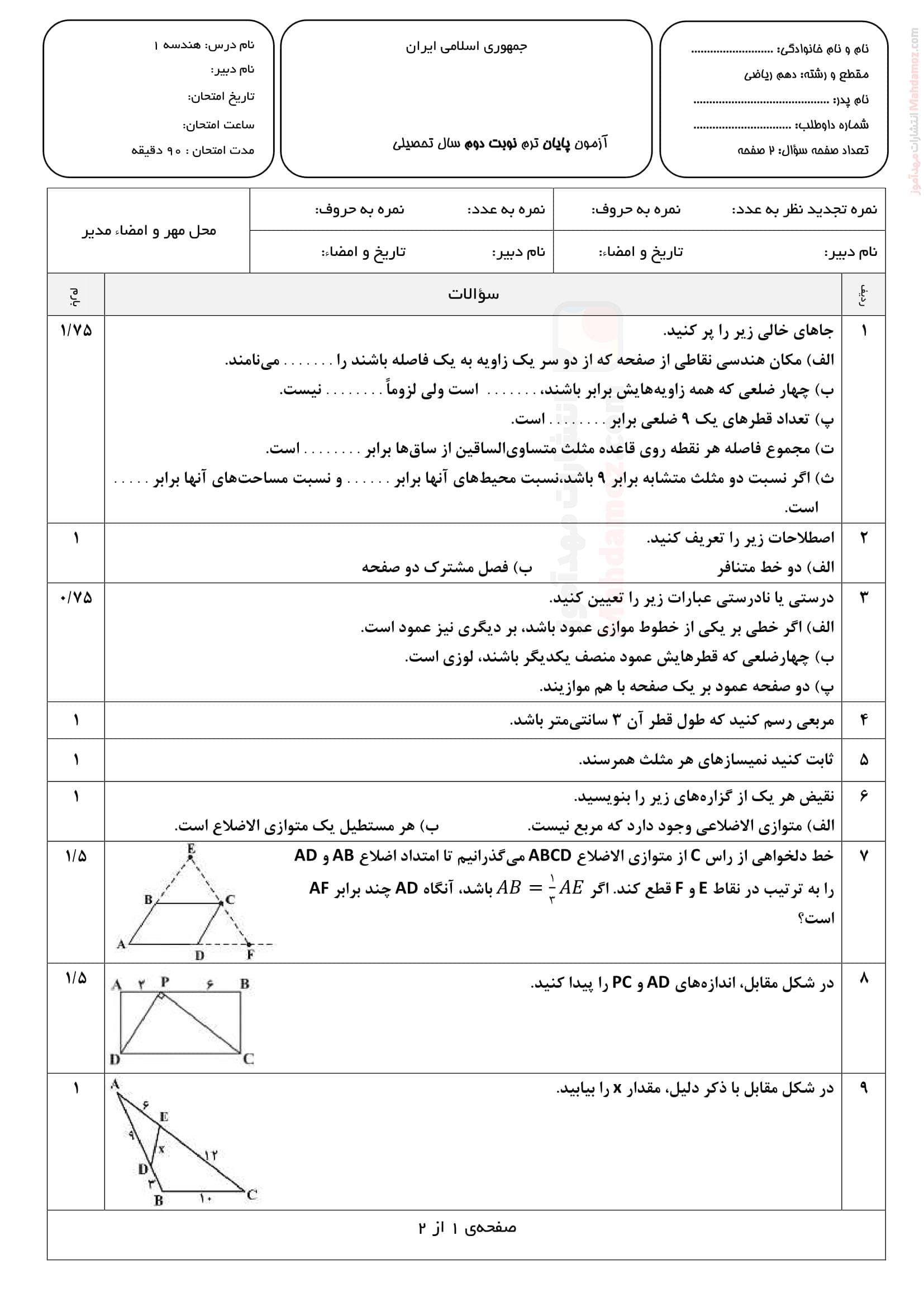 ارزشیابی پایانی هماهنگ ترم دوم هندسه کلاس دهم | با جواب